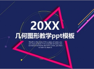 几何图形教学ppt模板