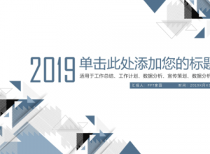 简洁大气几何三角图形点缀商务通用PPT模板