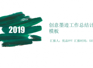 创意墨迹总结计划PPT模板