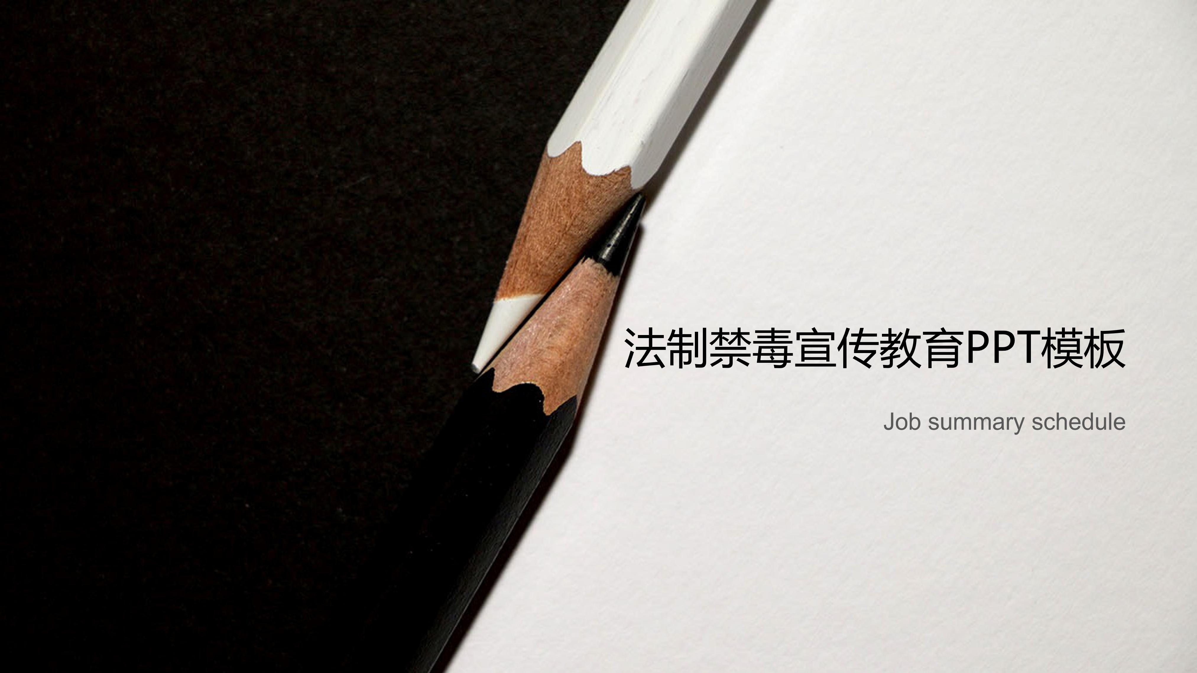 法制禁毒宣传教育ppt模板