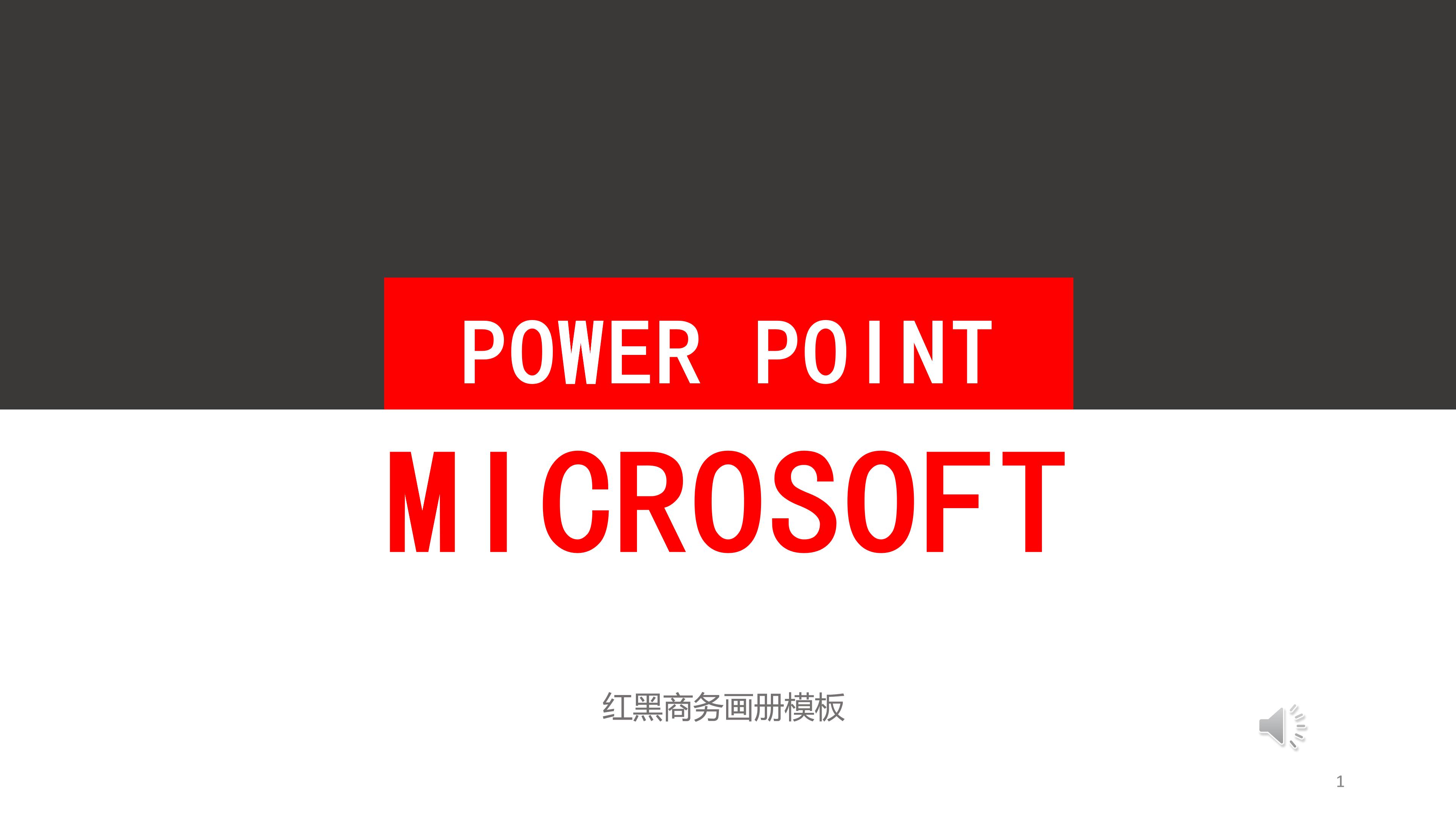 时尚大气红黑极简画风工作汇报PPT模板