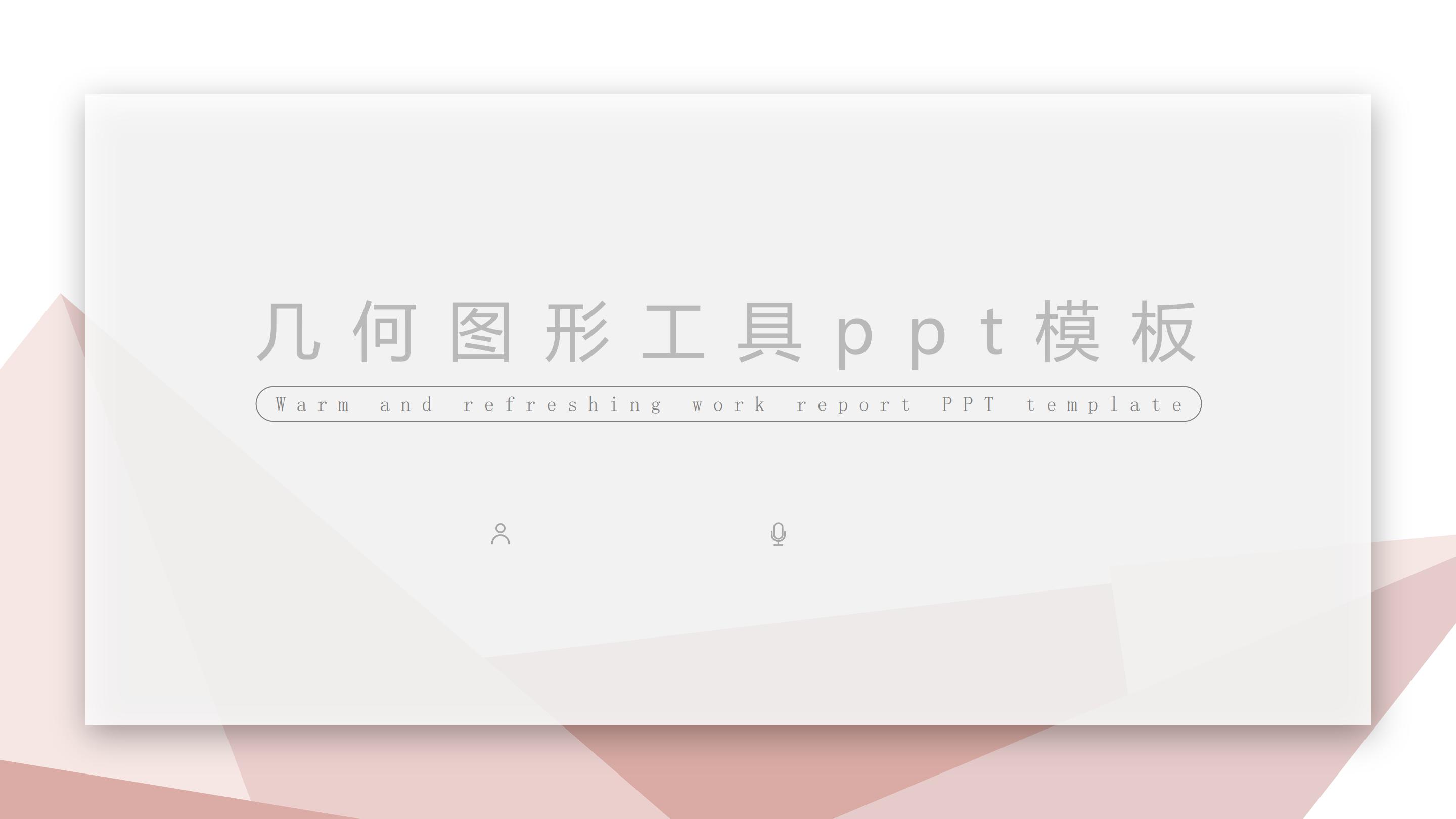 几何图形工具ppt模板