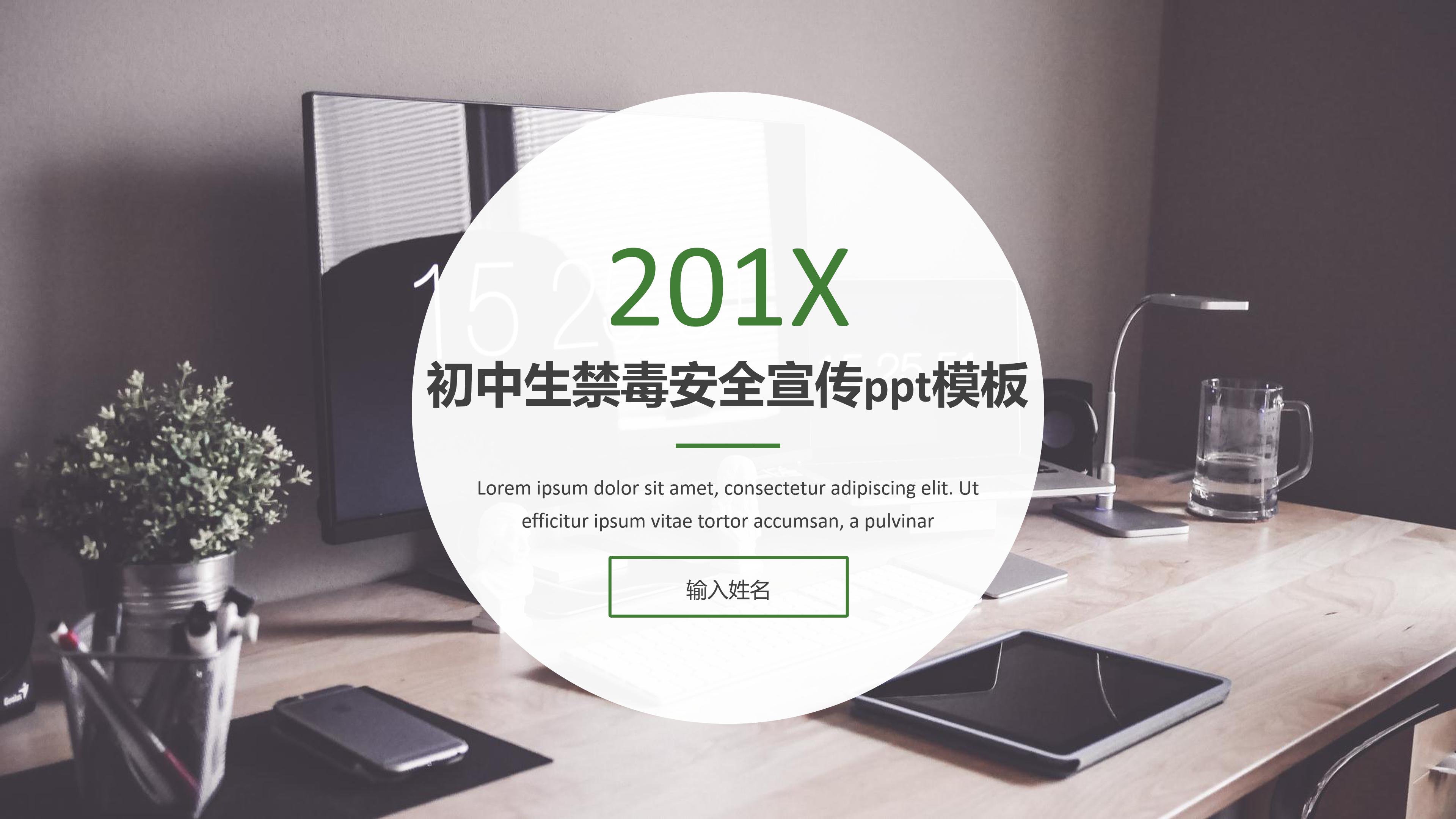 初中生禁毒安全宣传ppt模板