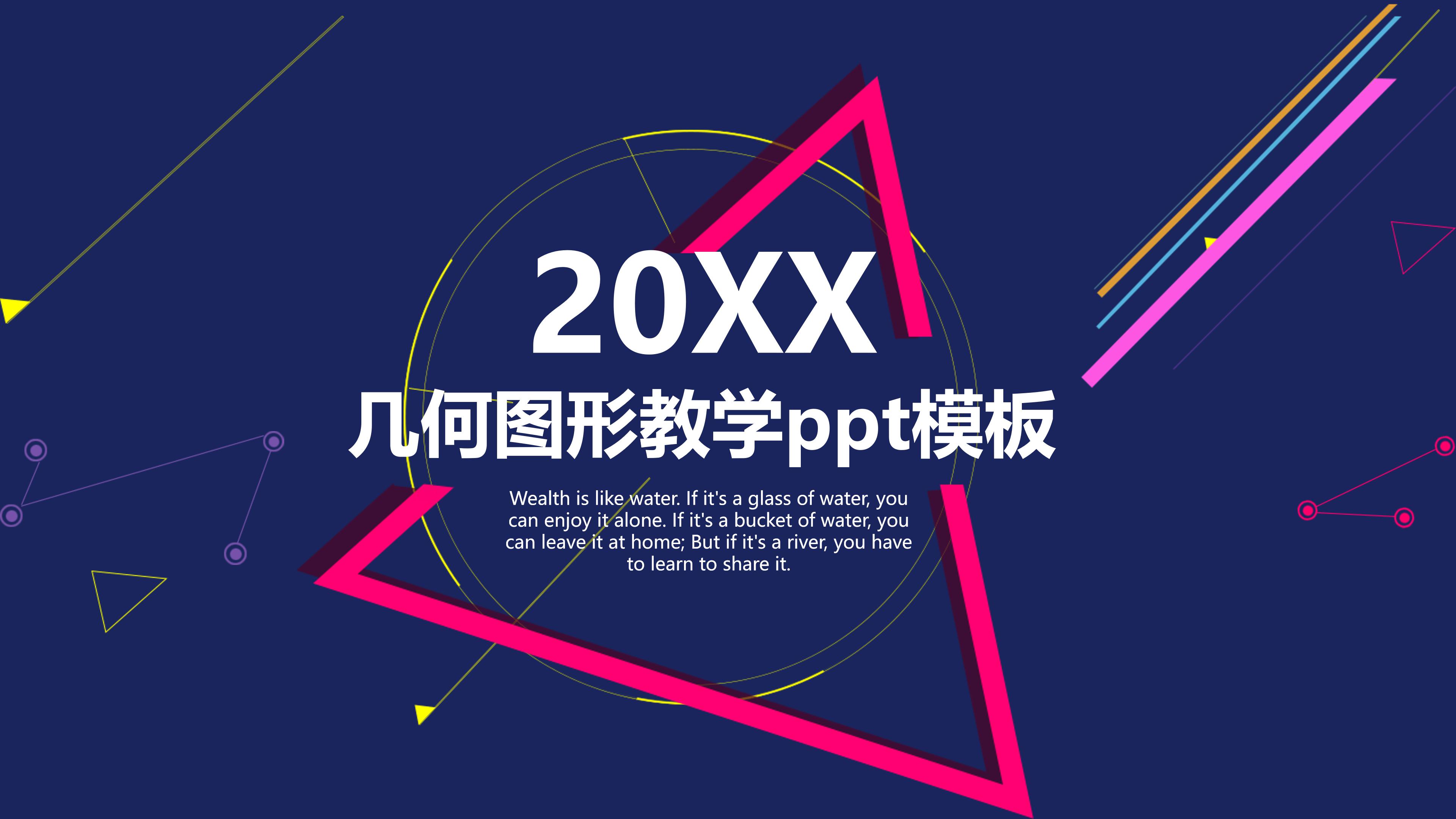 几何图形教学ppt模板