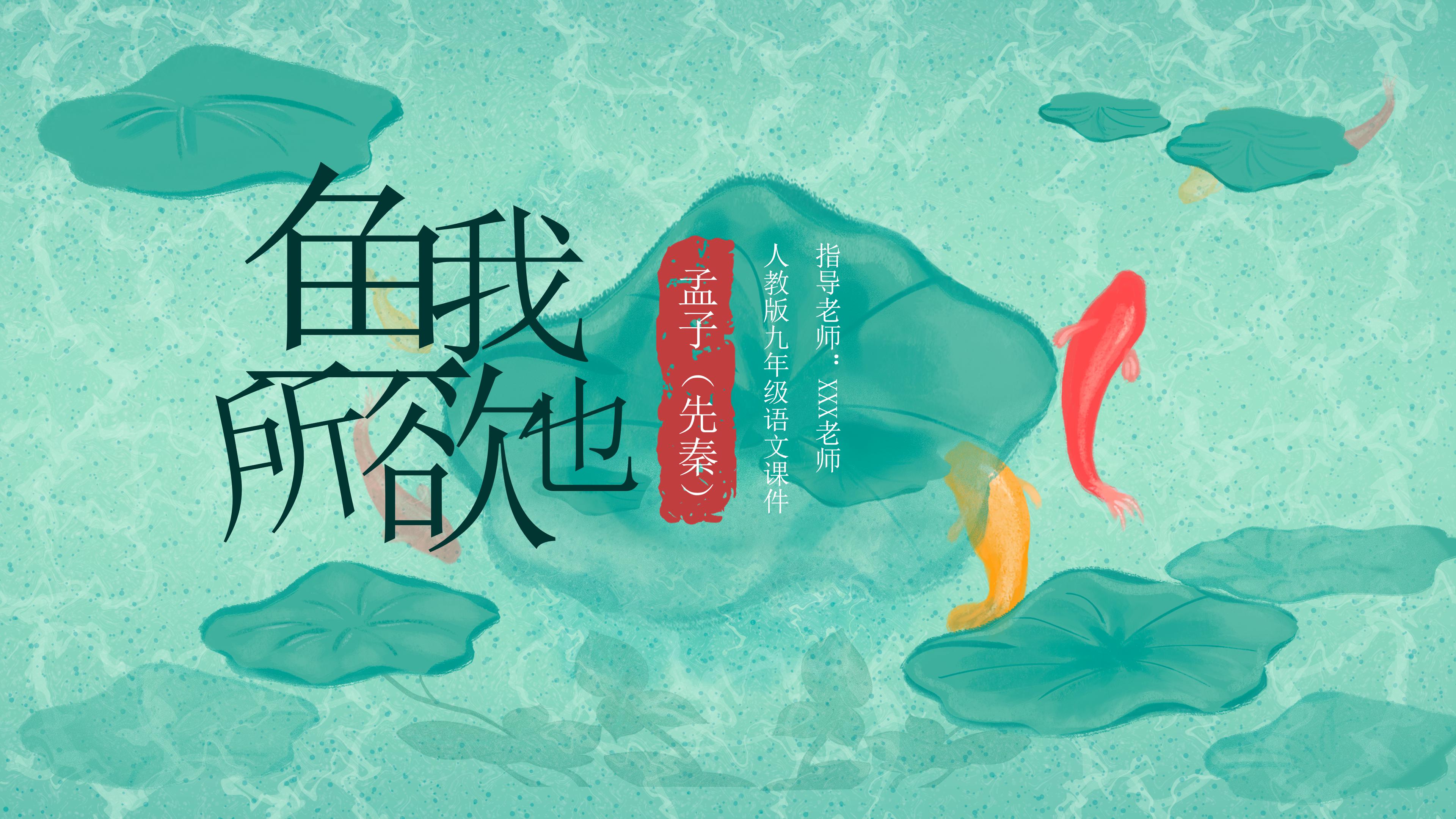 清新唯美池塘背景鱼我所欲也语文教学课件PPT模板