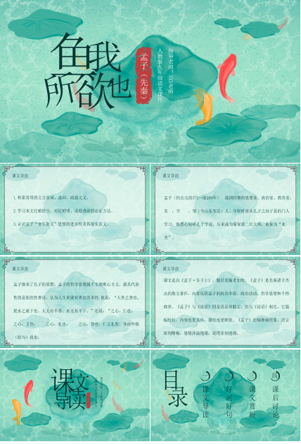 清新唯美池塘背景鱼我所欲也语文教学课件PPT模板