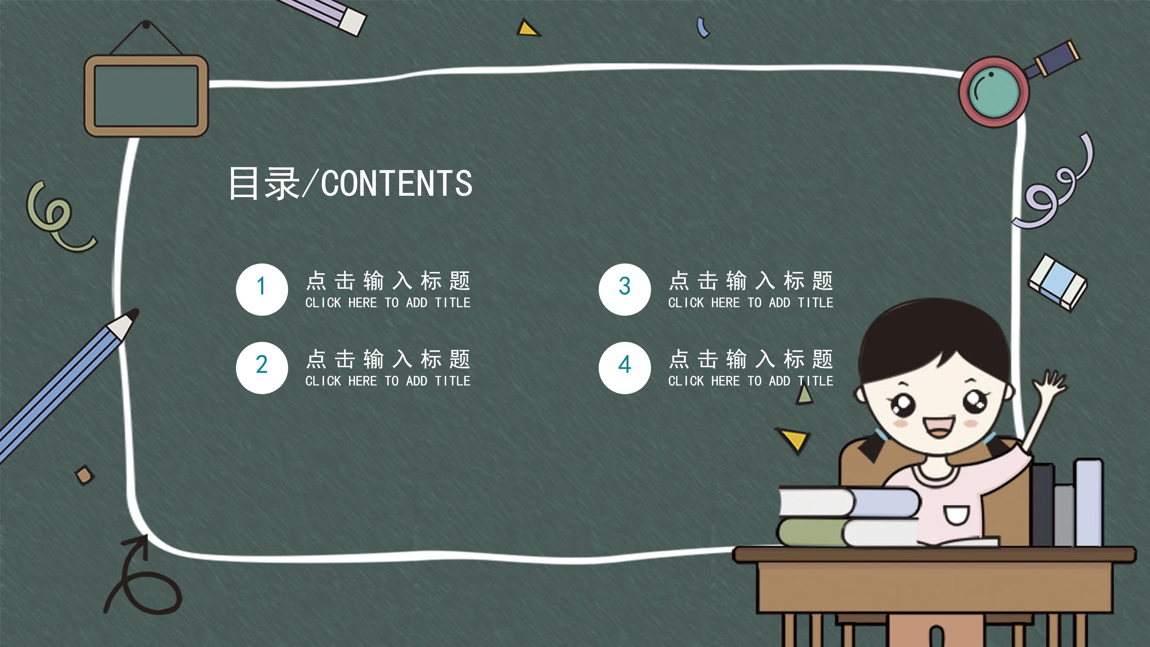 创意简约黑板漫画风教育教学课件PPT模板