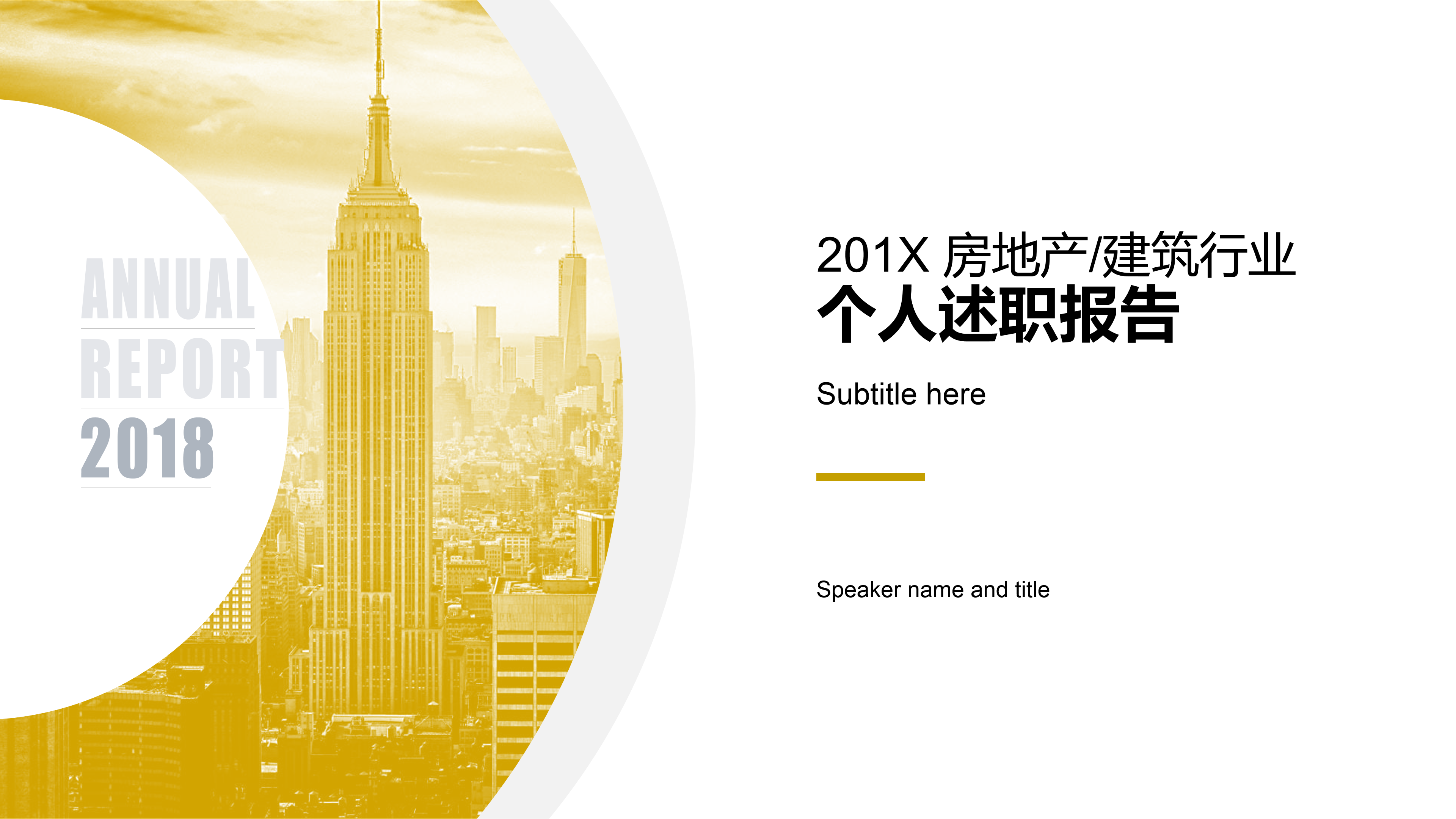 大气黄白建筑商务通用模板