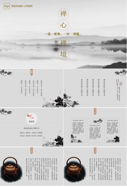 素雅禅意水墨中国风PPT模板