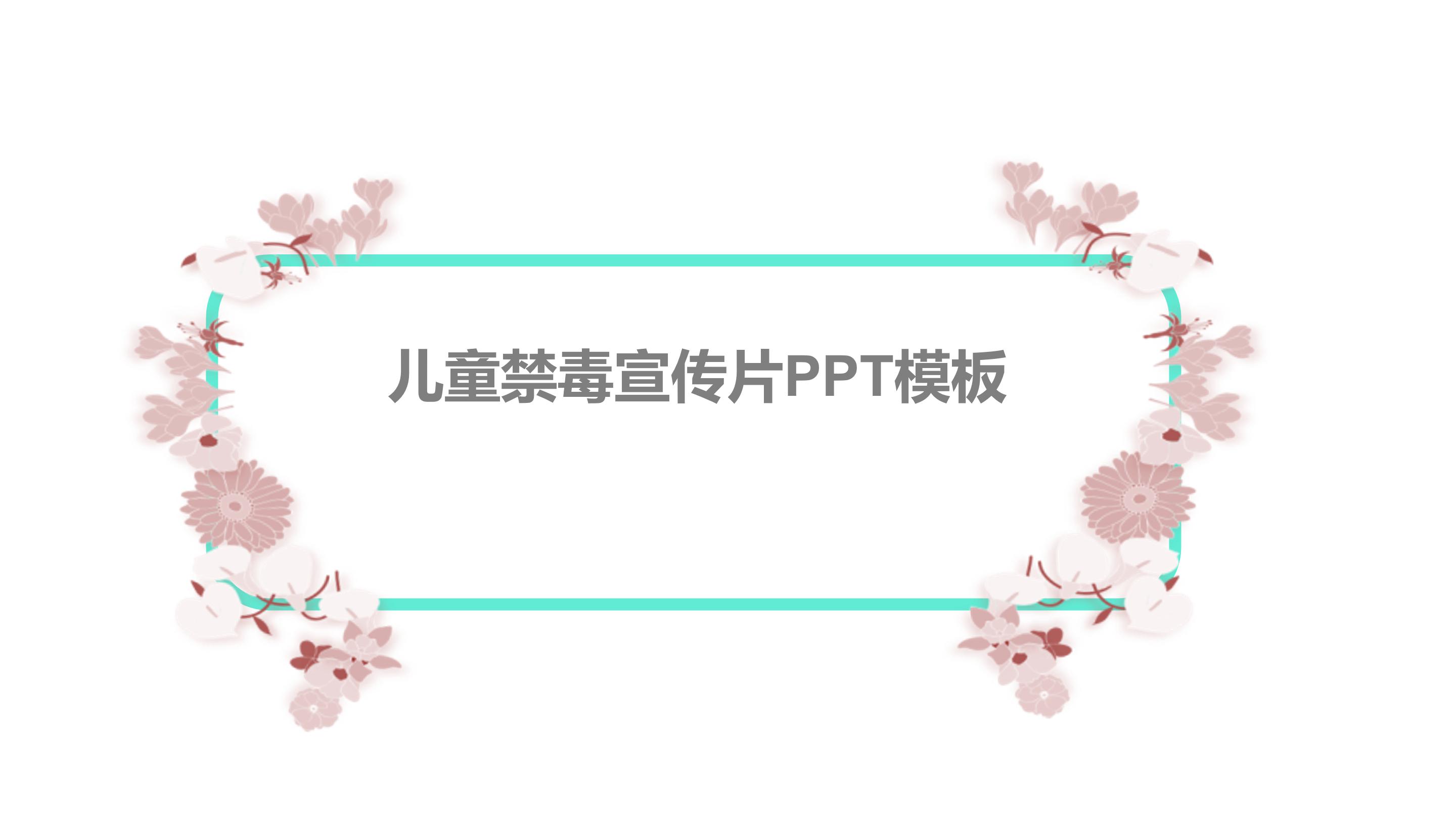 儿童禁毒宣传片ppt模板