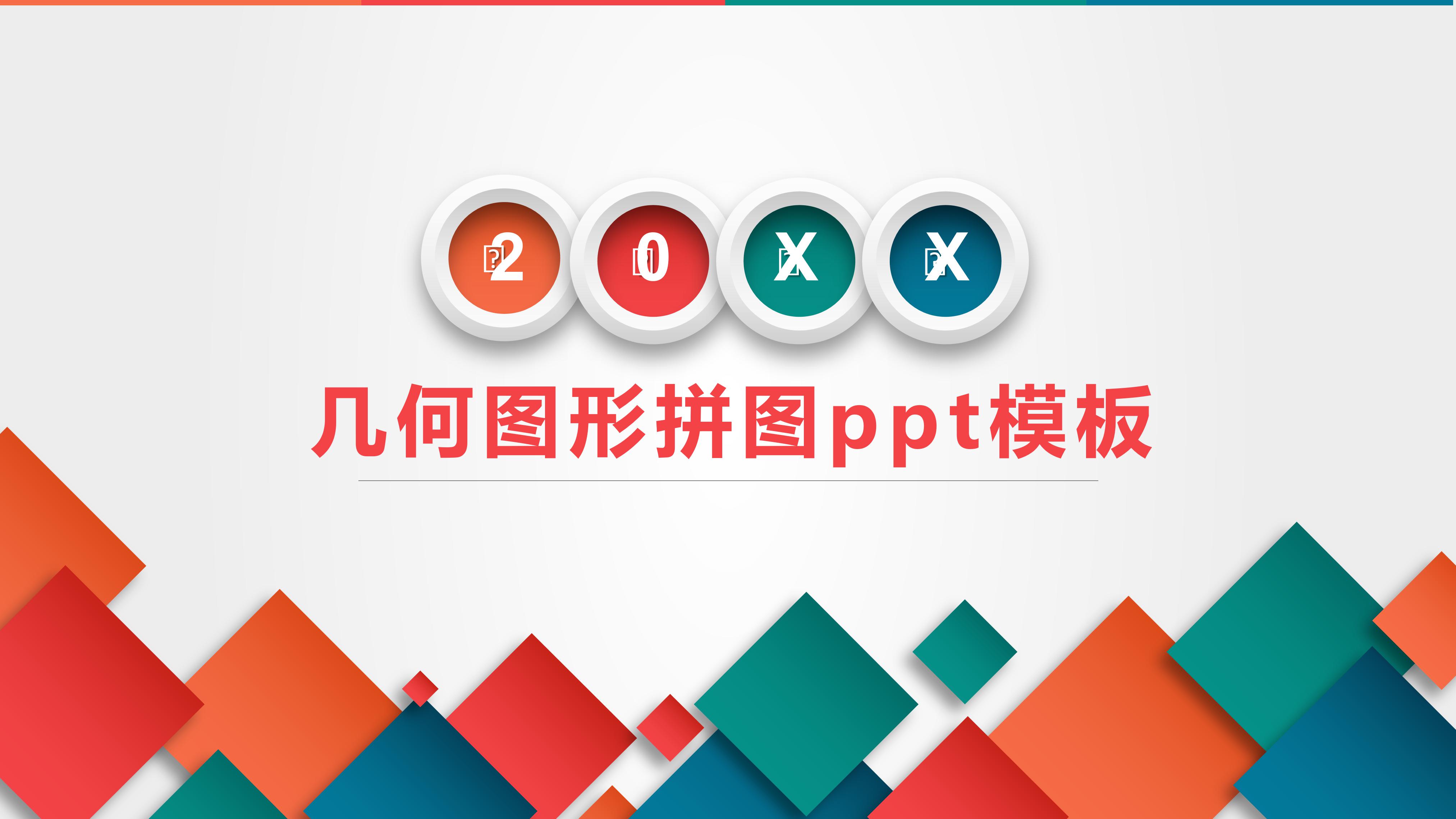 几何图形拼图ppt模板
