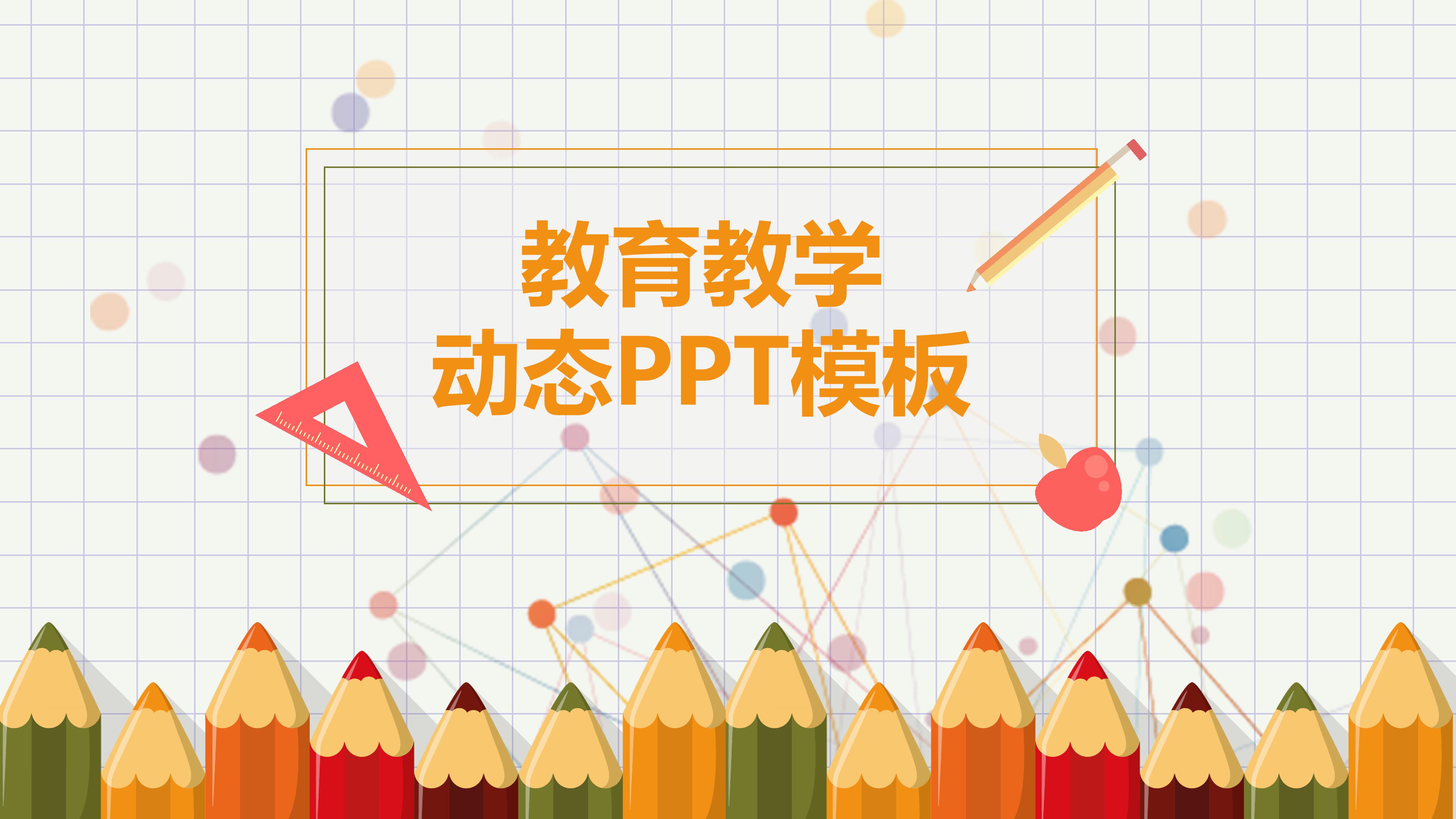 简约可爱卡通画笔点缀幼儿教学课件PPT模板