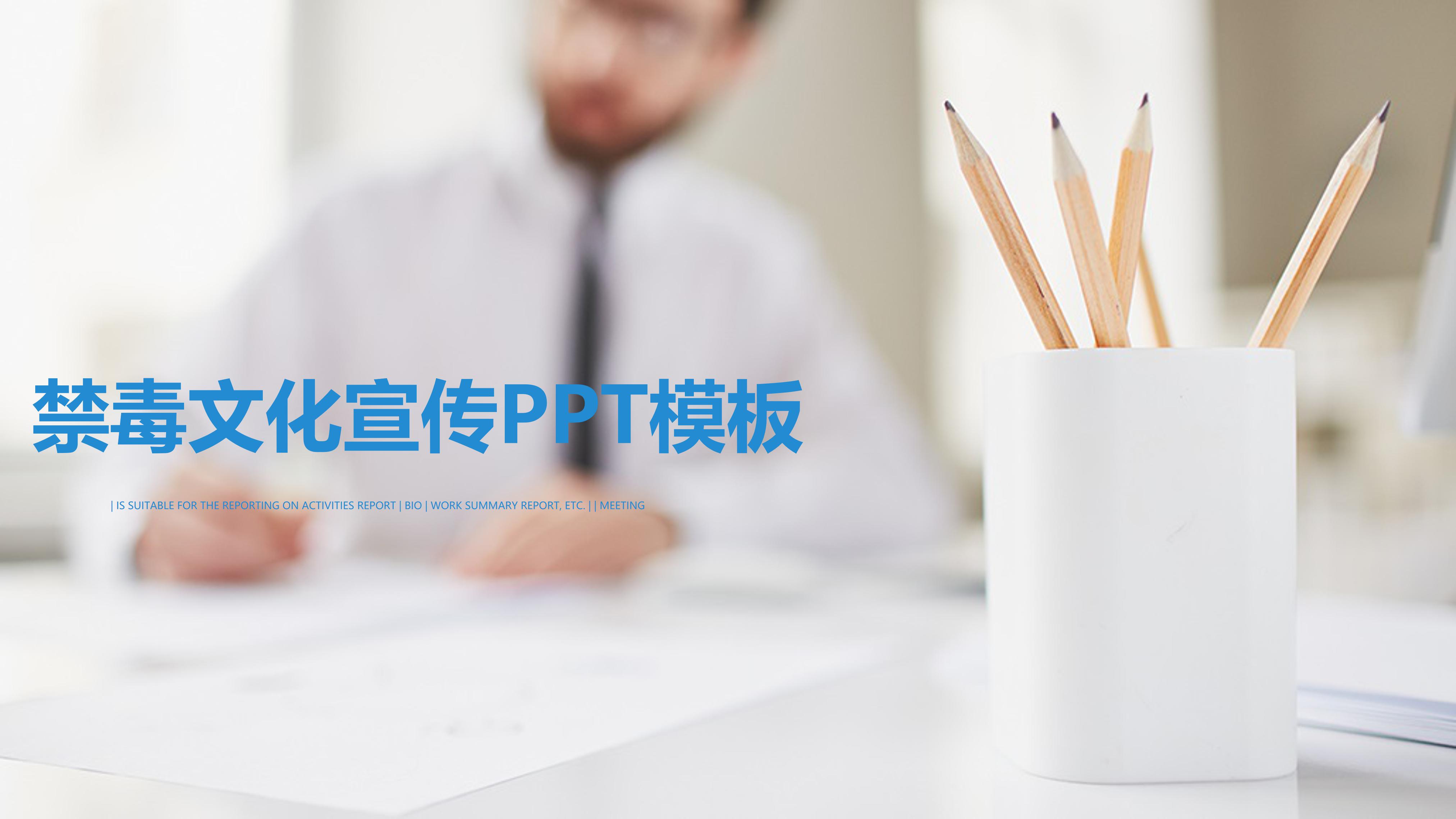 禁毒文化宣传ppt模板