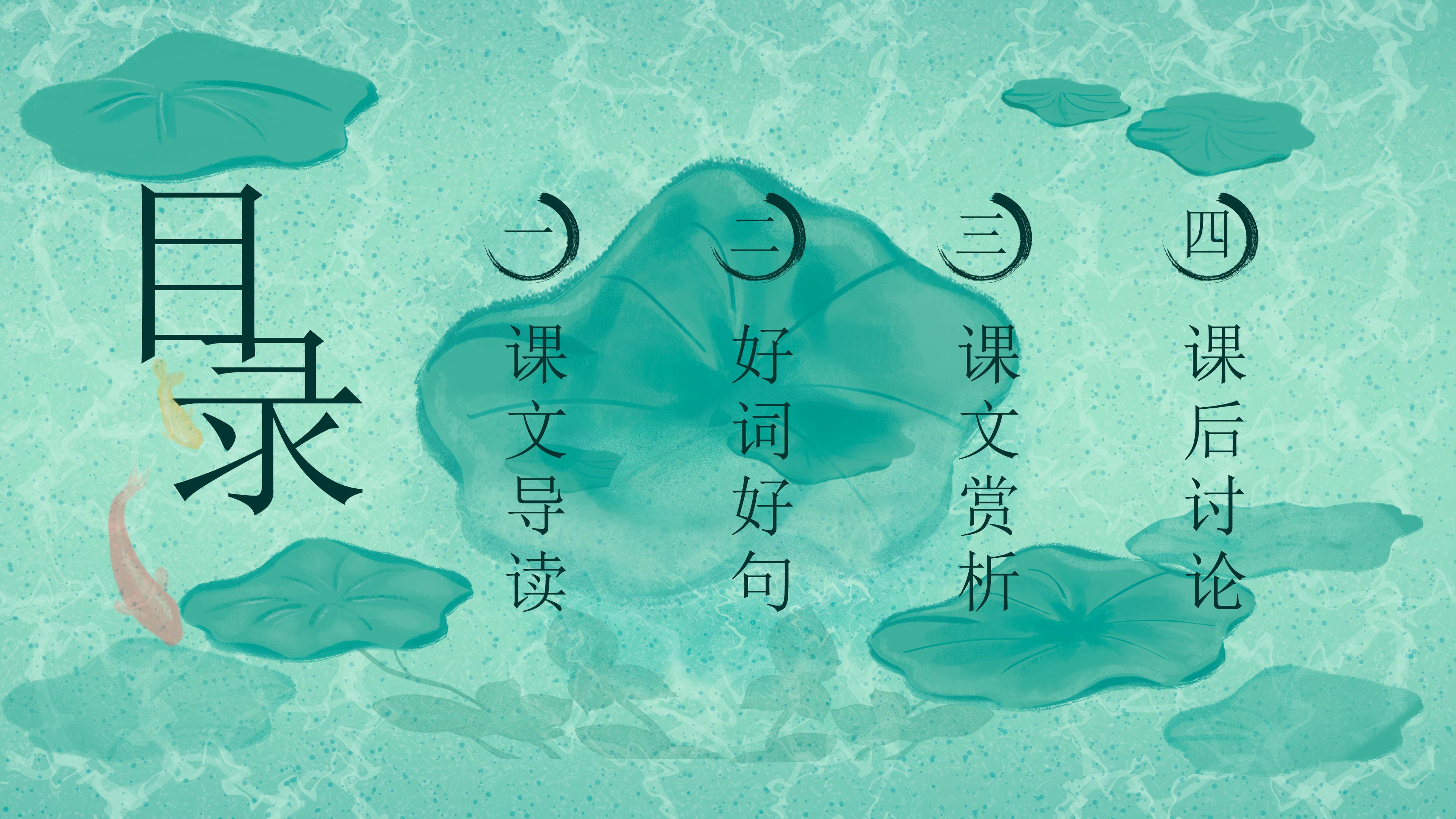 清新唯美池塘背景鱼我所欲也语文教学课件PPT模板