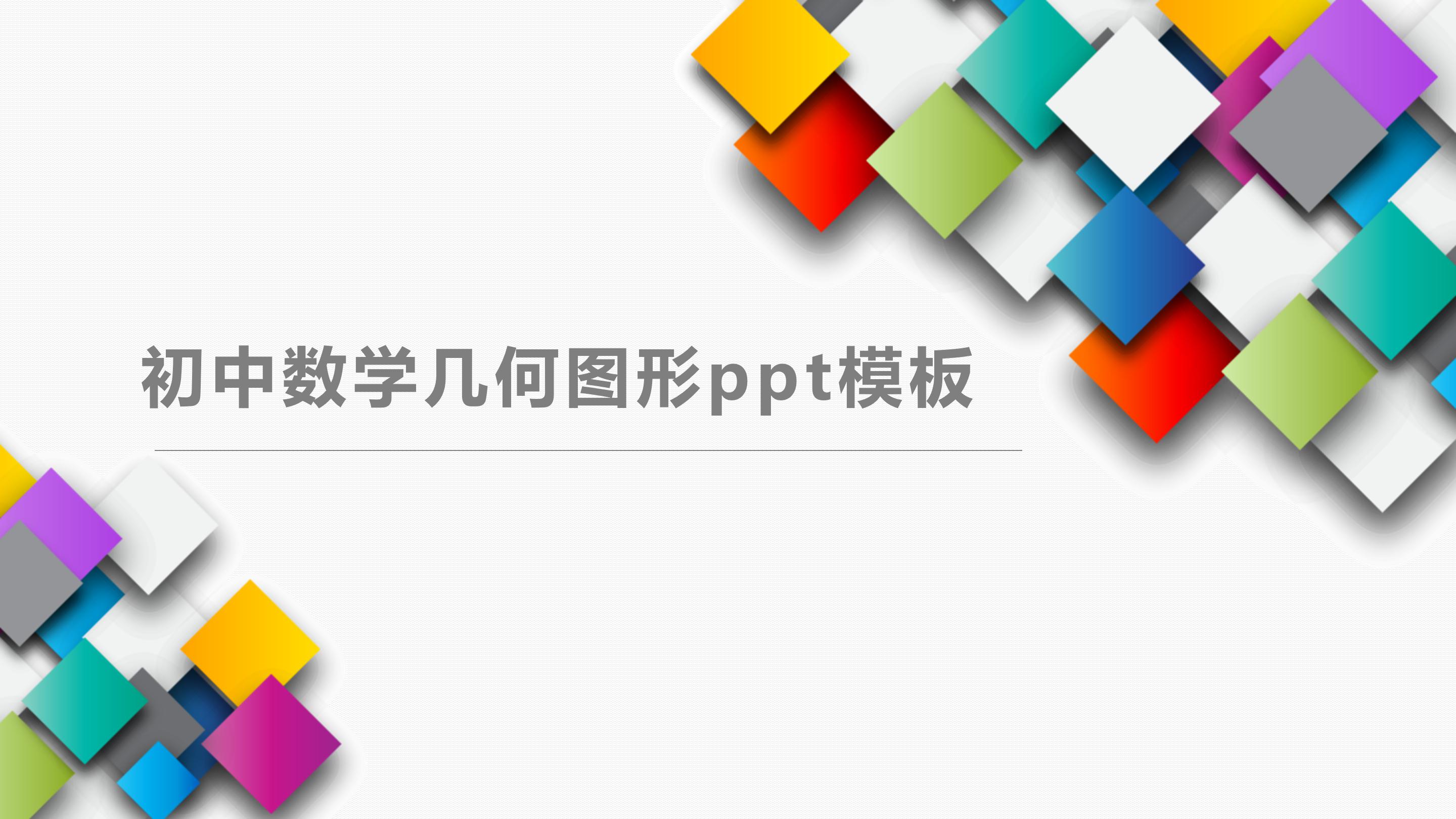 初中数学几何图形ppt模板