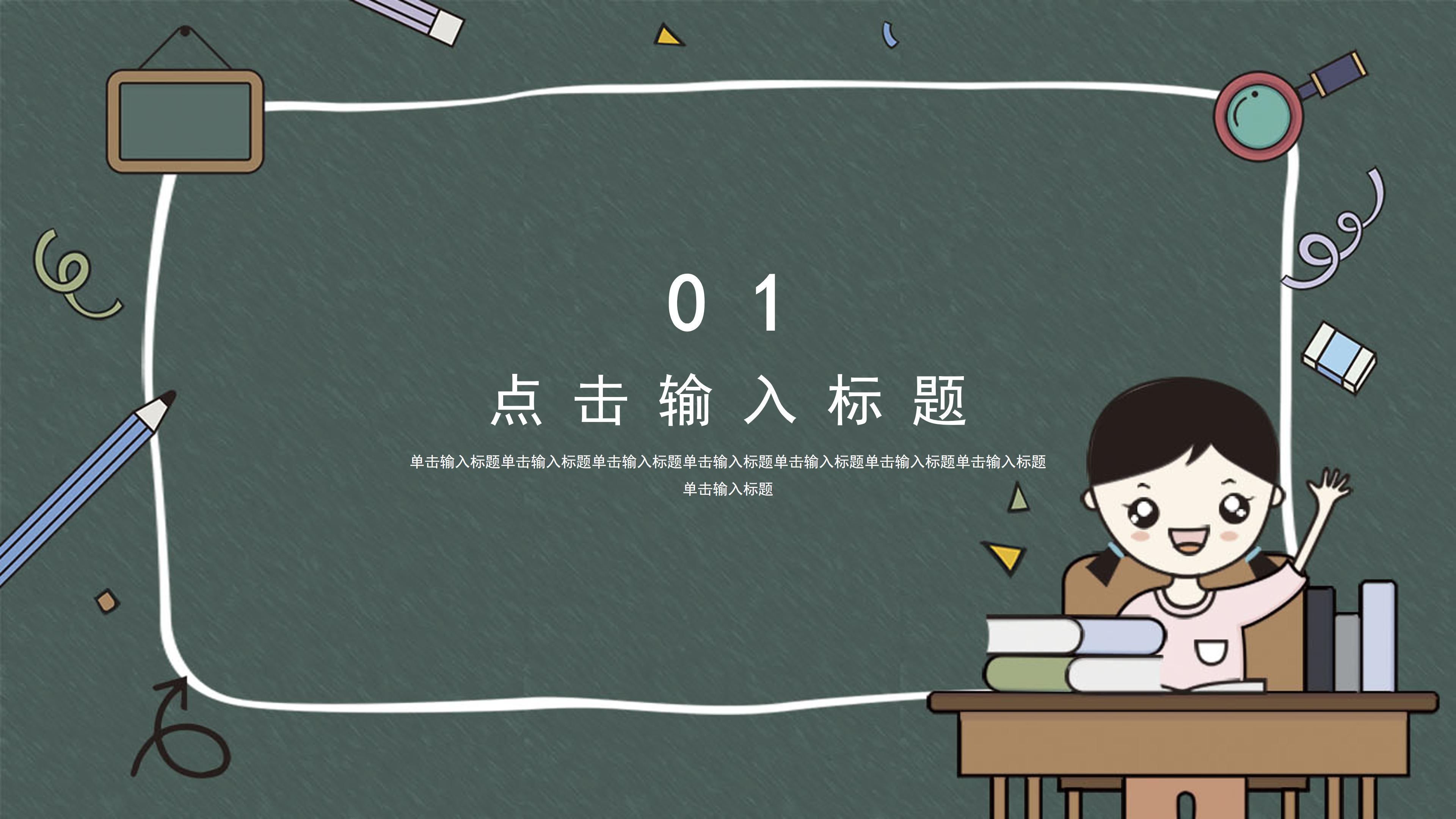 创意简约黑板漫画风教育教学课件PPT模板