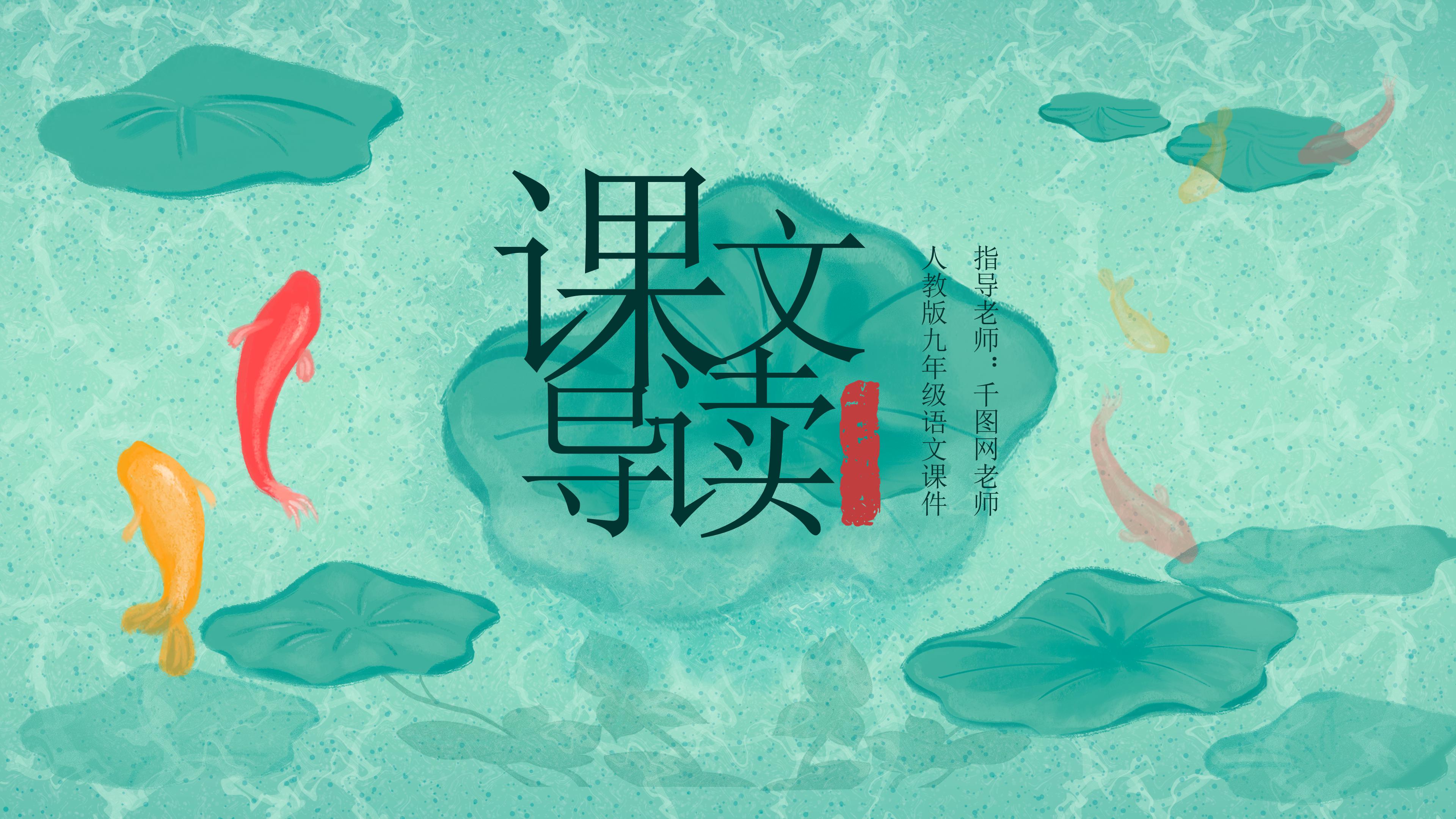 清新唯美池塘背景鱼我所欲也语文教学课件PPT模板