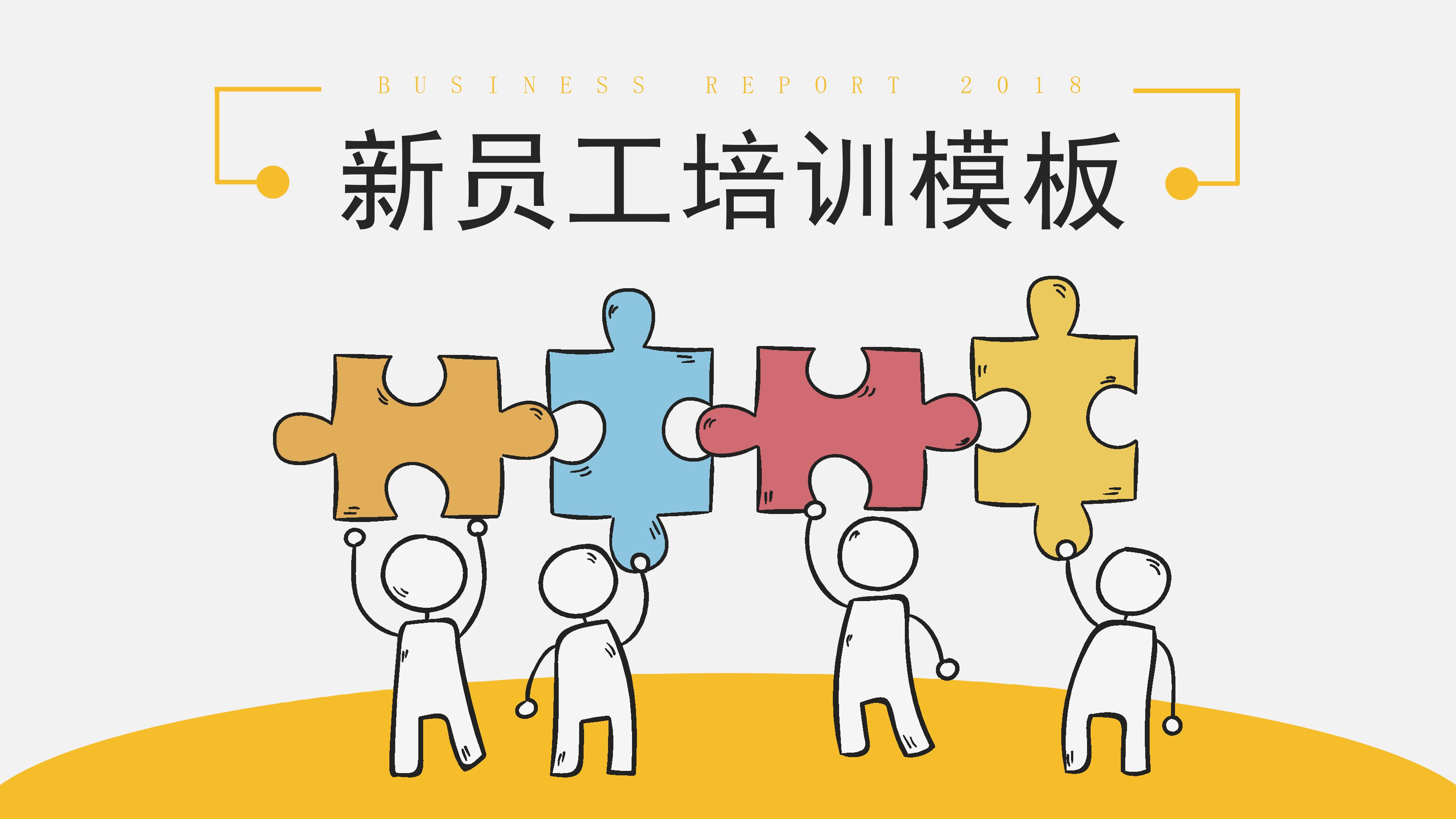 卡通创意拼图点缀公司员工入职培训PPT模板