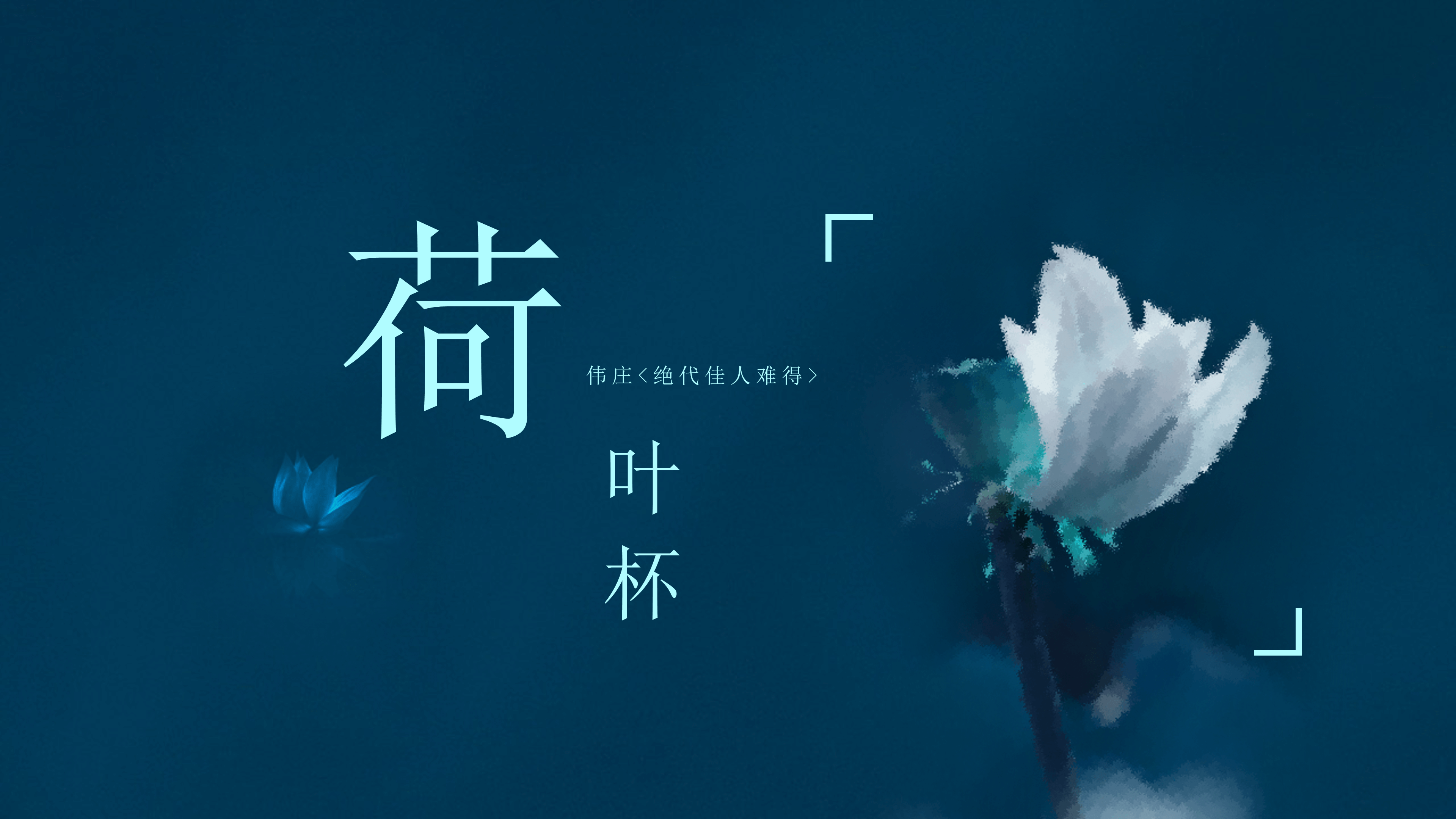 精美典雅荷花诗意ppt模板