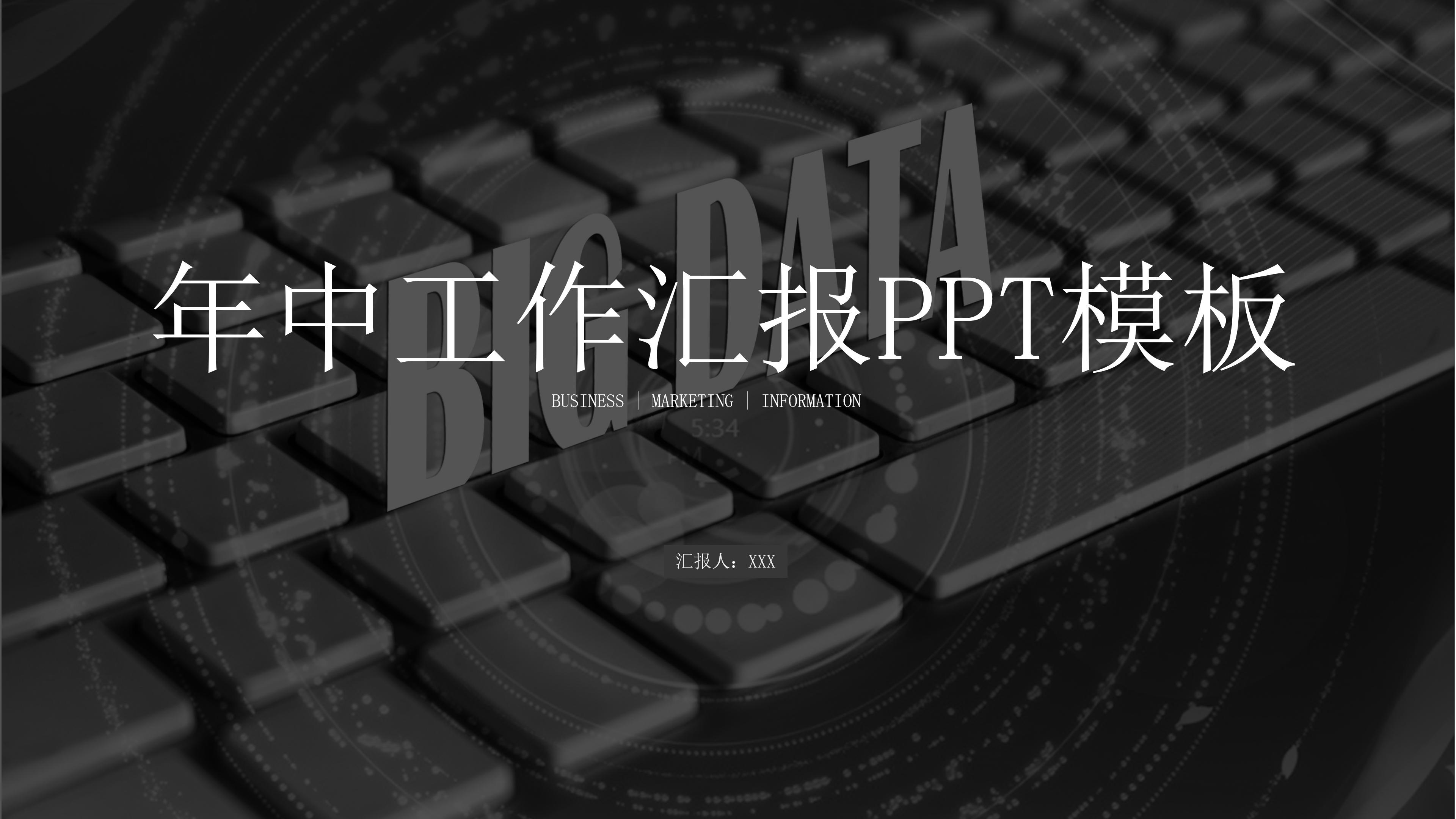 高端隆重黑白主题年中工作汇报PPT模板