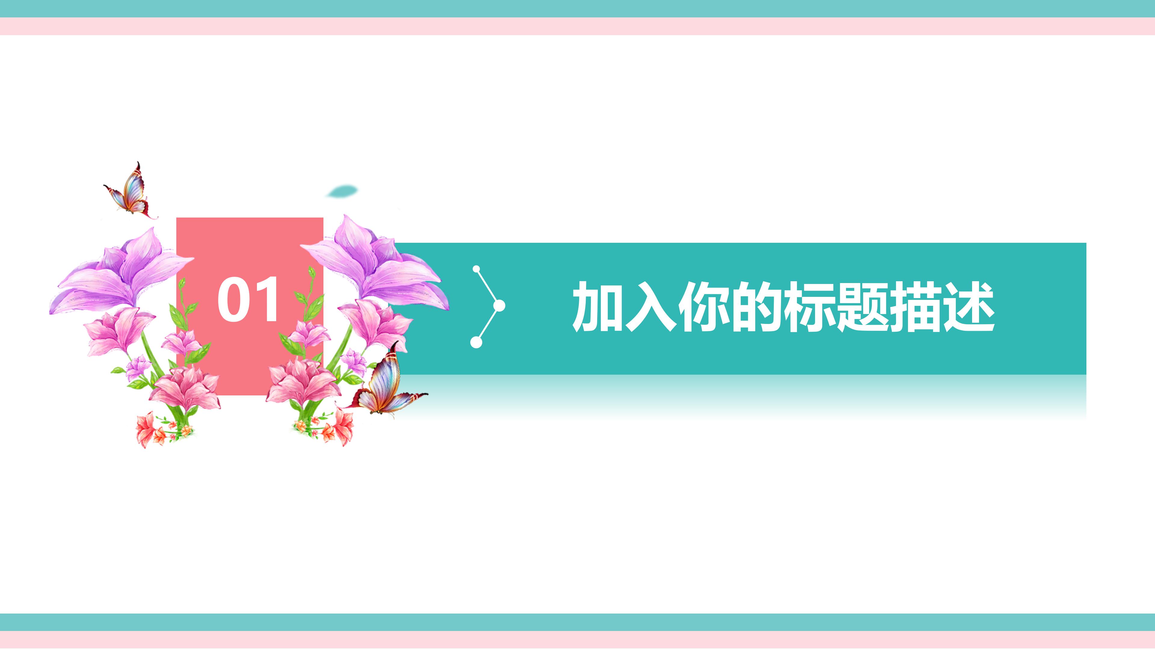 淡雅清新水彩花卉点缀休闲风通用PPT模板