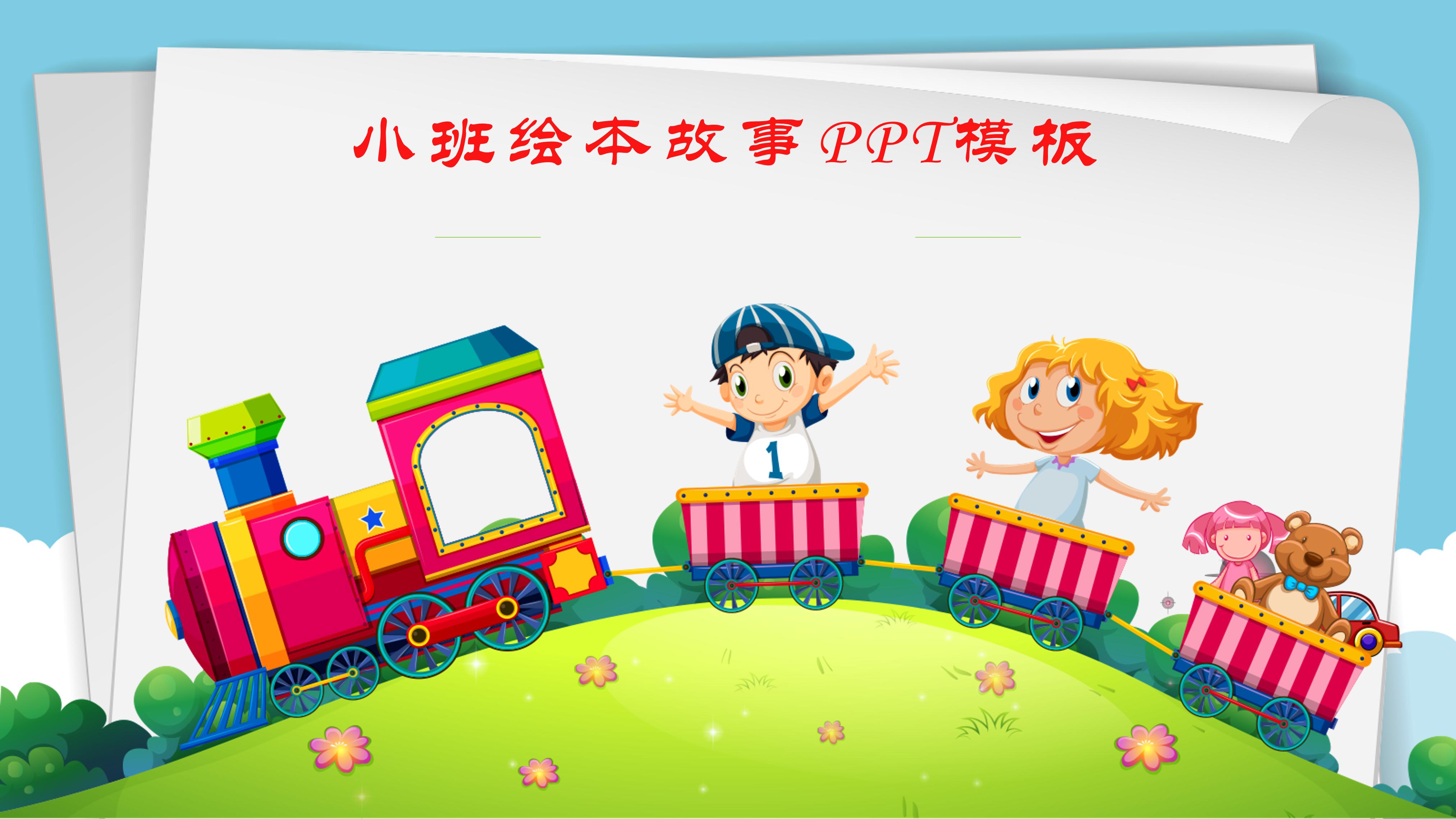小班绘本故事ppt模板