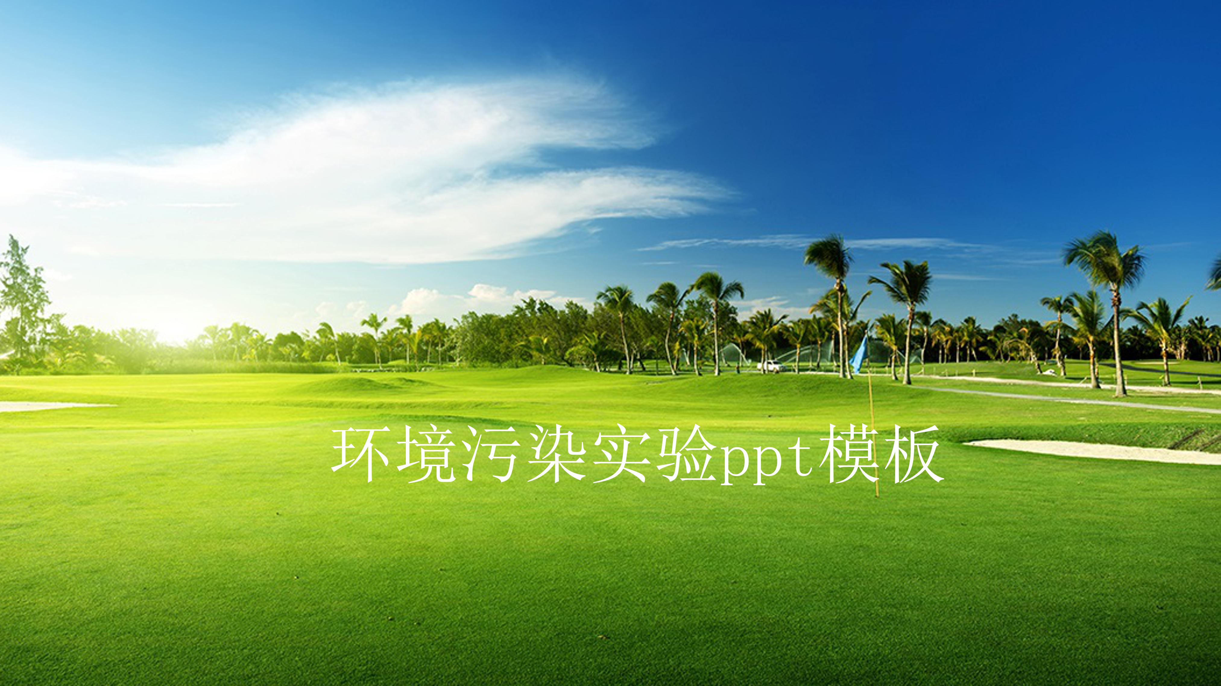 环境污染实验ppt模板