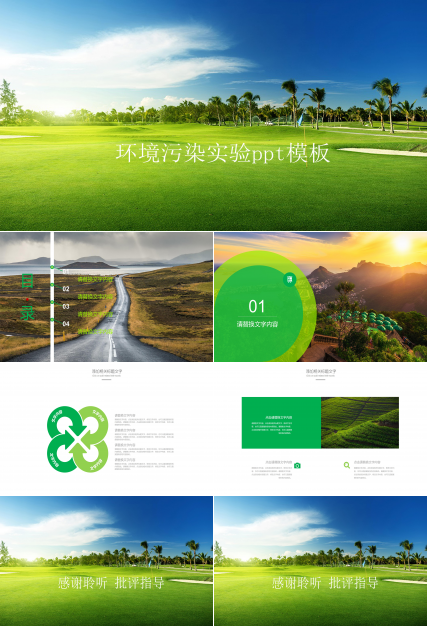 环境污染实验ppt模板