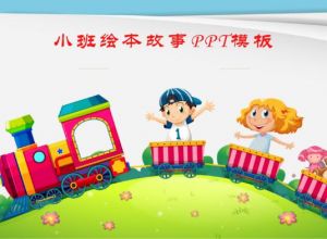 小班绘本故事ppt模板