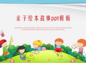亲子绘本故事ppt模板