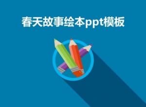 春天故事绘本ppt模板