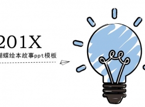蝴蝶绘本故事ppt模板