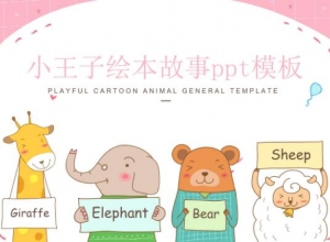 小王子绘本故事ppt模板