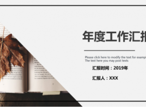 极简年度工作汇报PPT模板