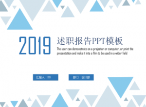 简约三角风述职报告PPT模板