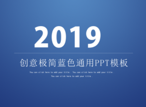 大气极简深蓝通用PPT模板