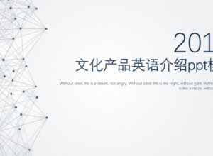 文化产品英语介绍ppt模板