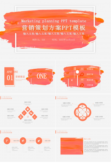 时尚现代桔色笔刷涂抹点缀营销策划案PPT模板