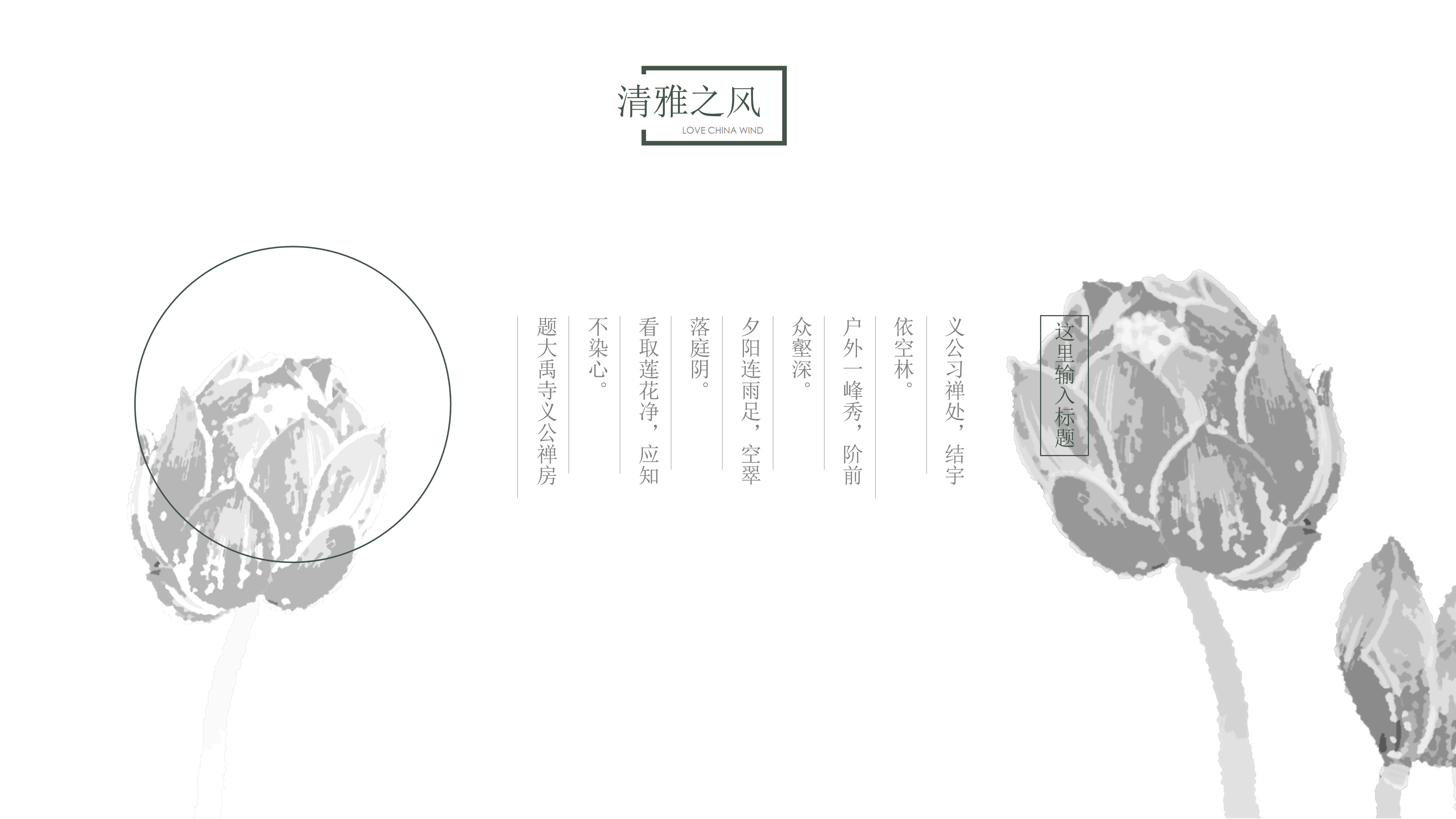 清雅中国风黑白ppt模板