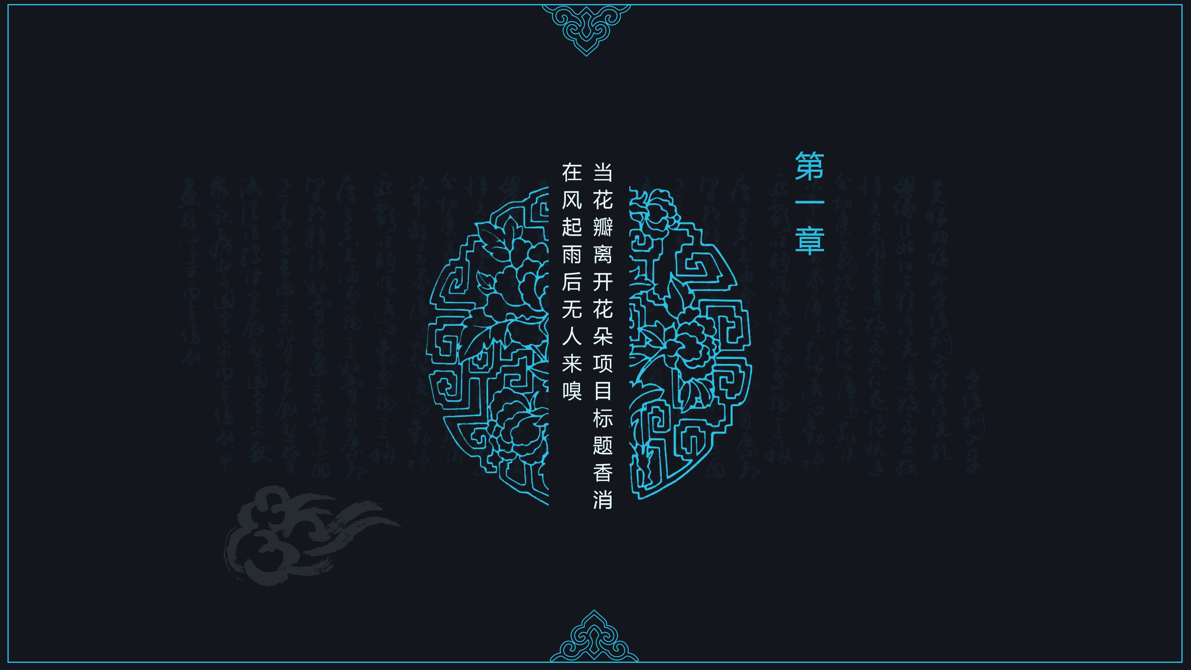 精美高端典雅中国风ppt模板