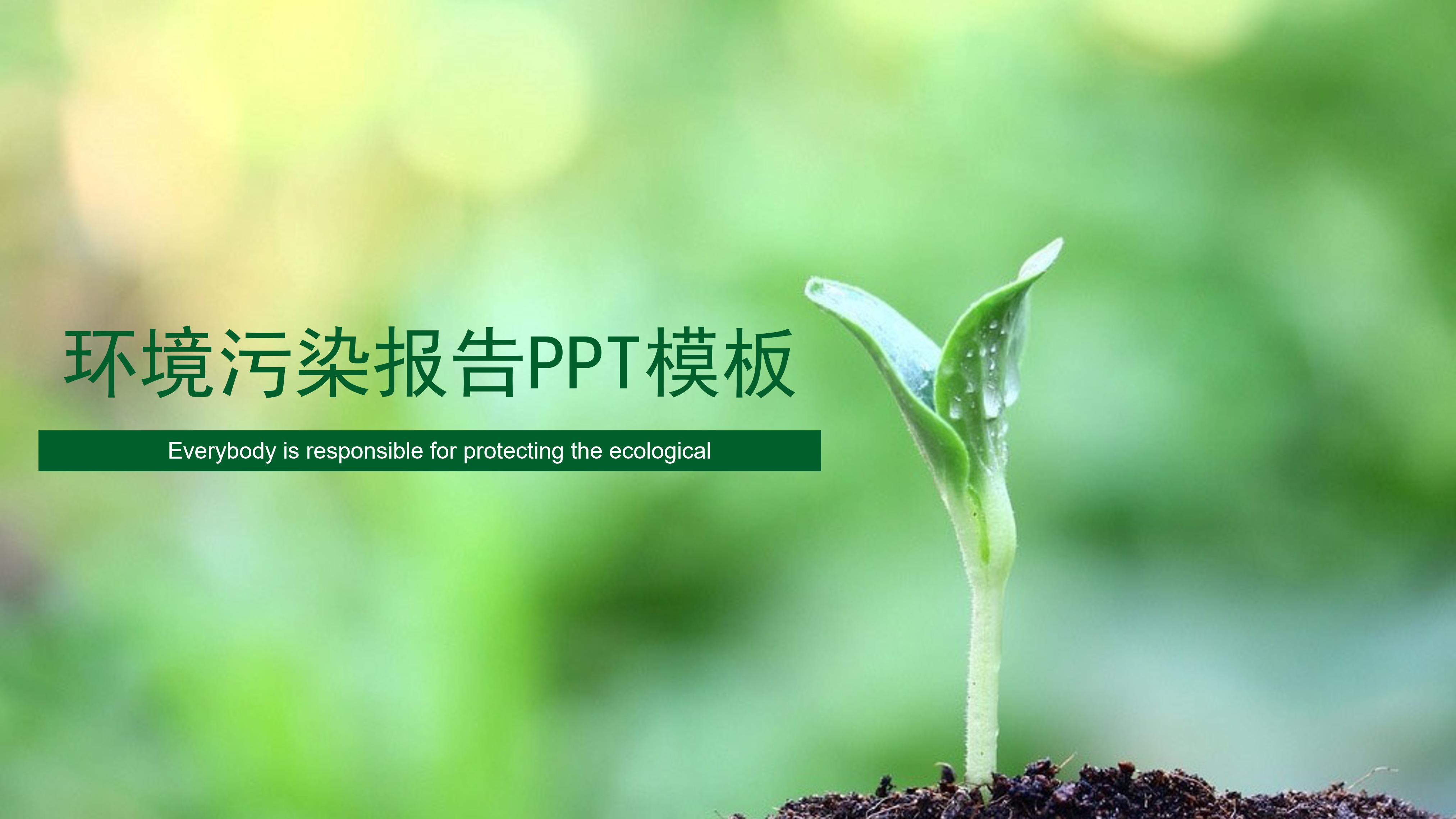 环境污染报告ppt模板