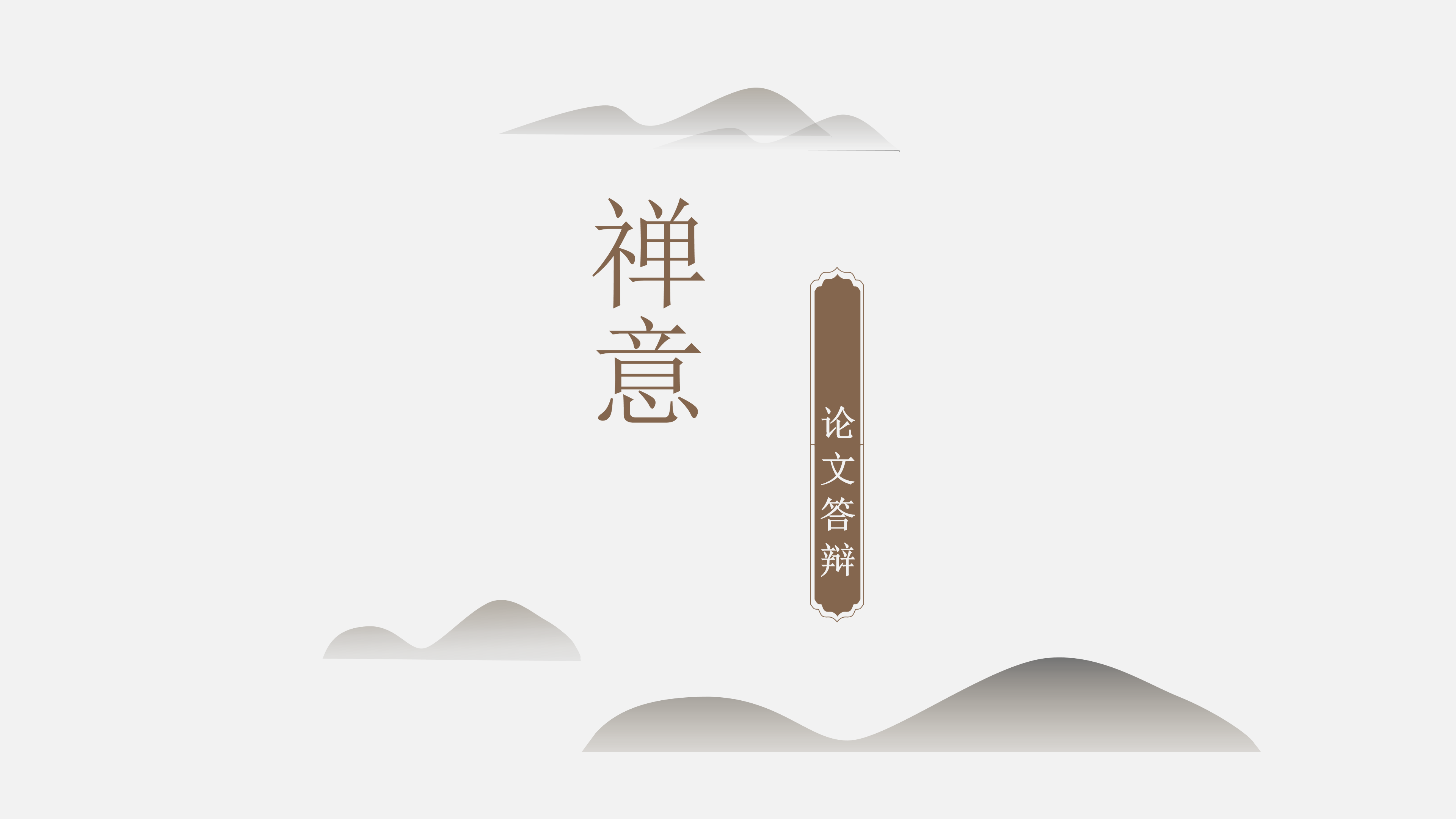 中国风禅意论文答辩ppt模板