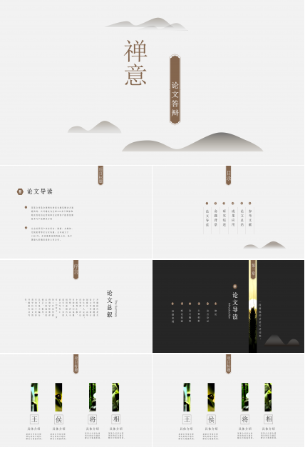 中国风禅意论文答辩ppt模板