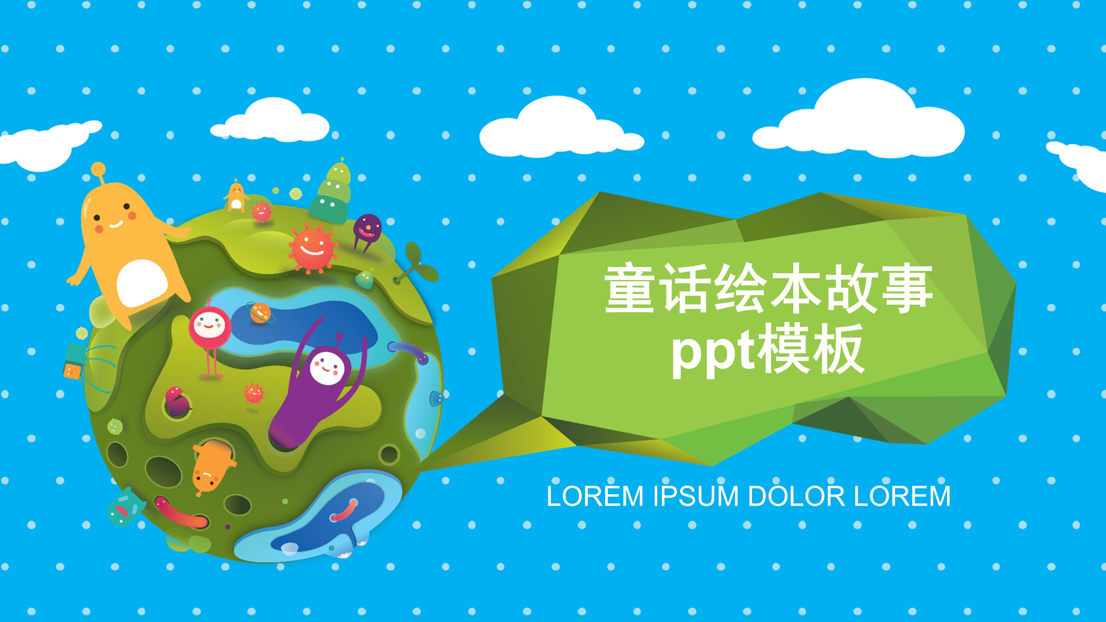 童话绘本故事ppt模板