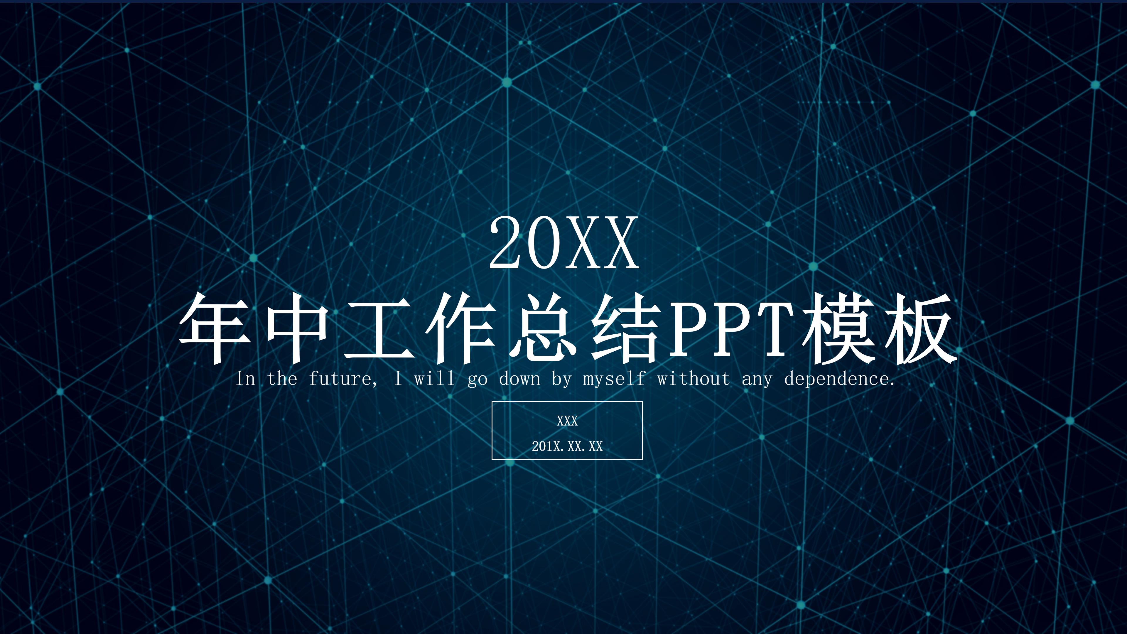 高端大气未来科技感年中工作总结PPT模板