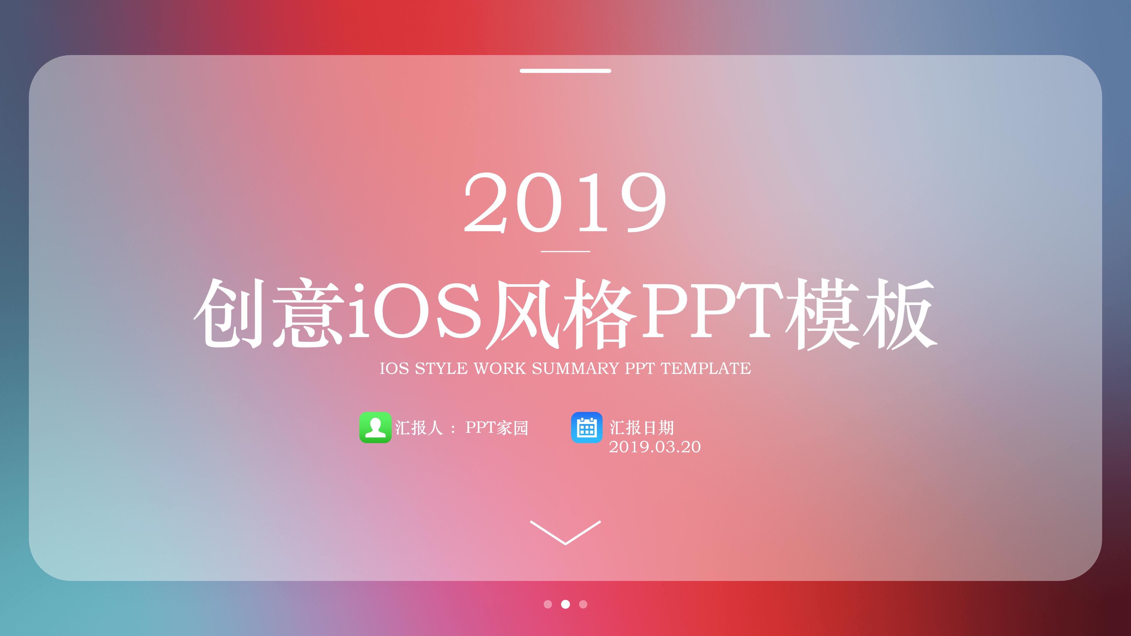 唯美创意渐变背景IOS风商务通用PPT模板