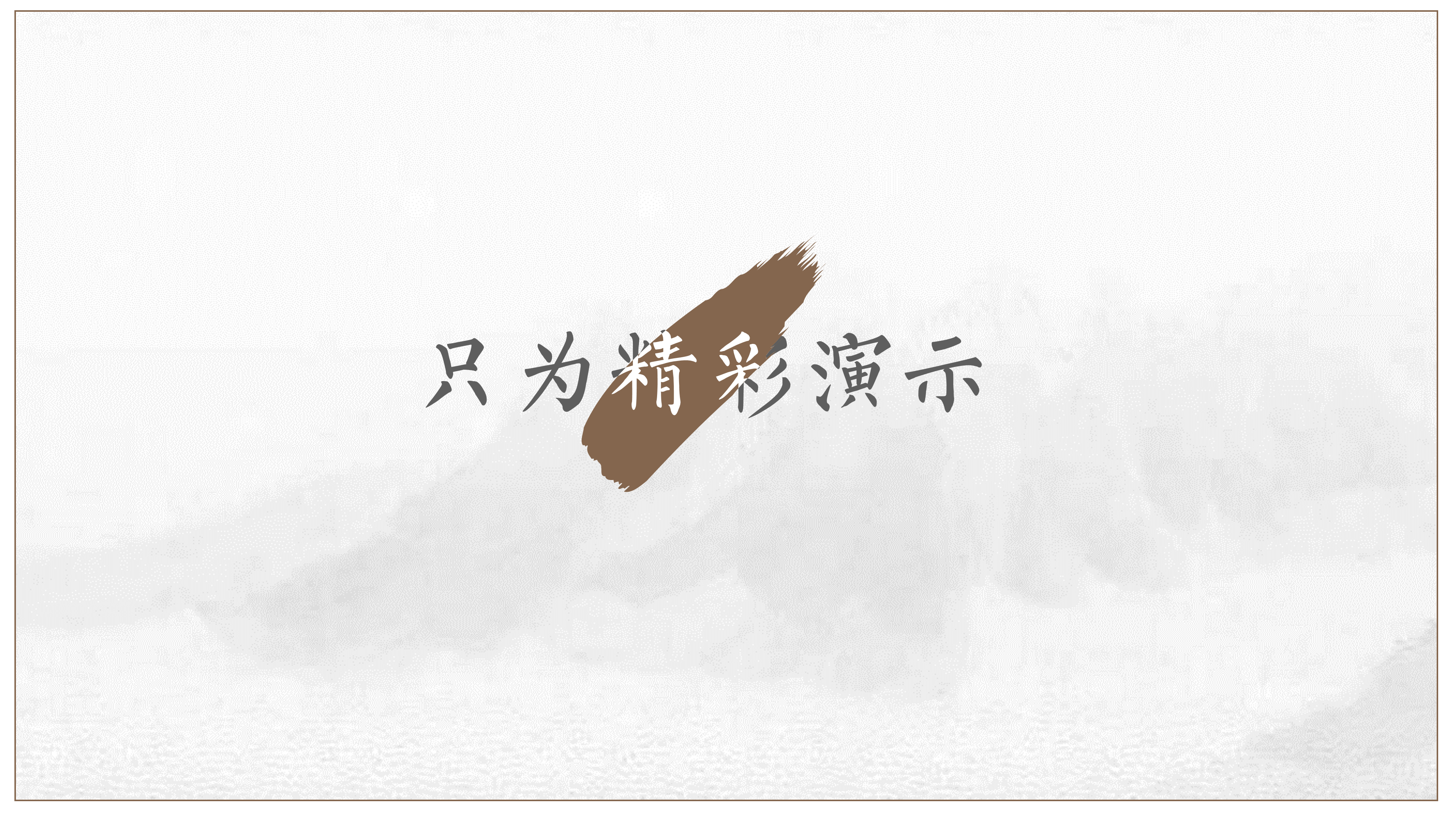 简约淡雅通用pp模板