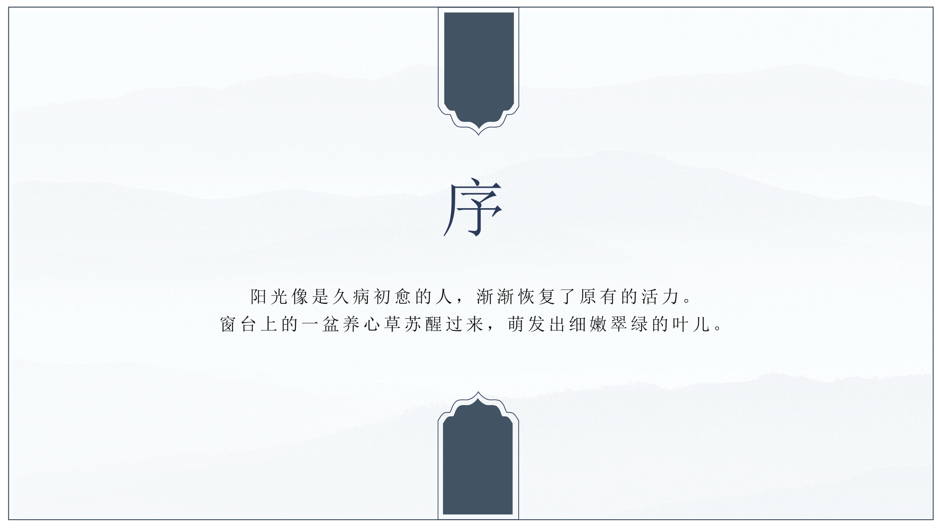 简约淡雅中国风通用ppt模板