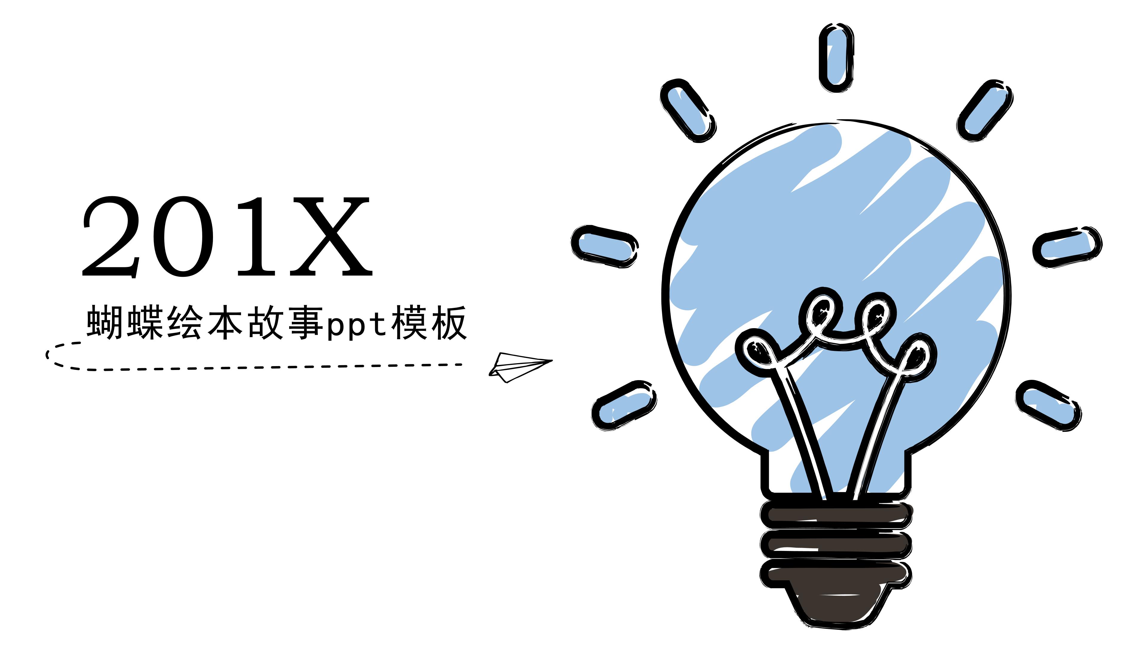 蝴蝶绘本故事ppt模板