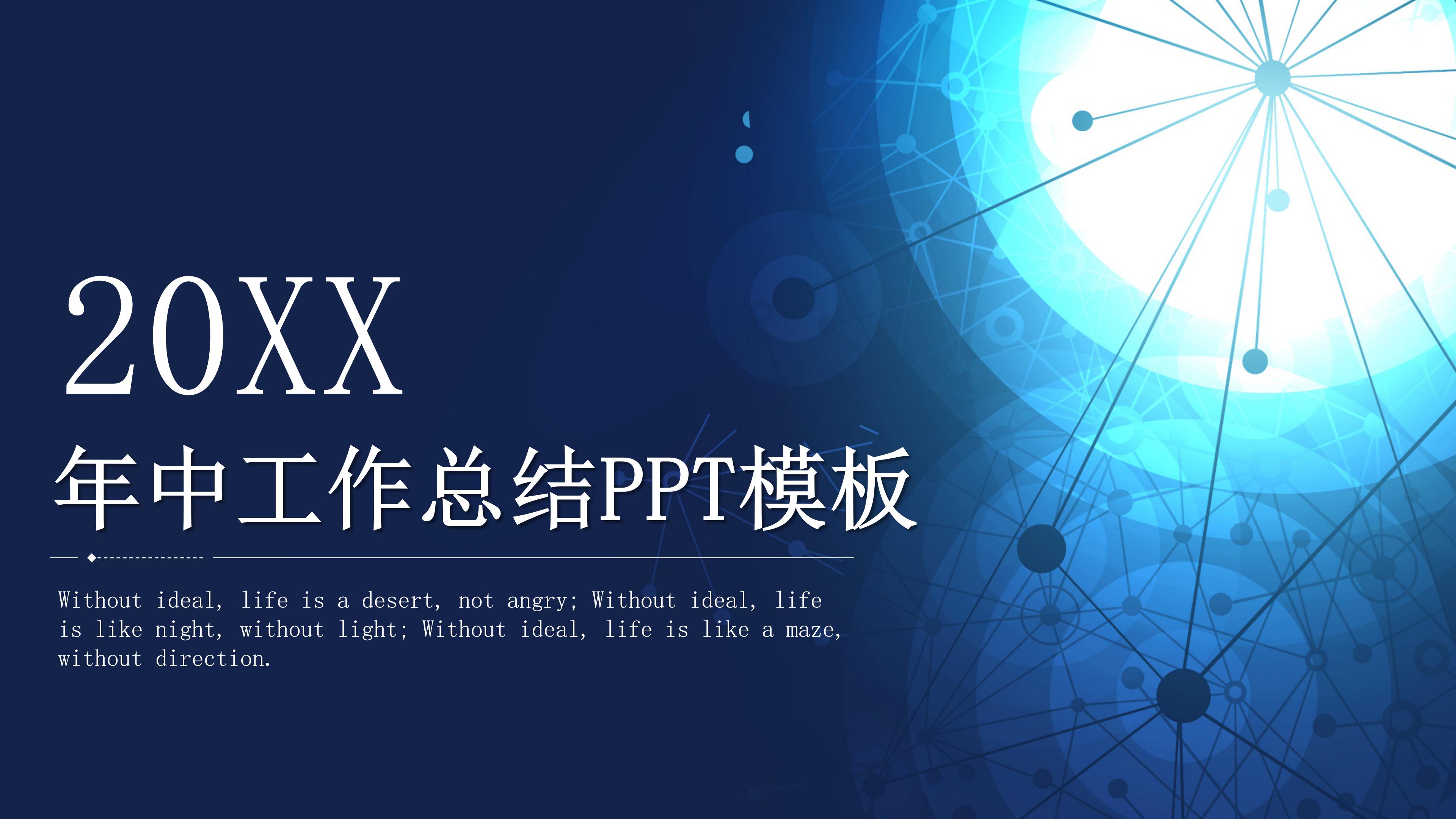 时尚三维科技线条点缀年中工作总结PPT模板